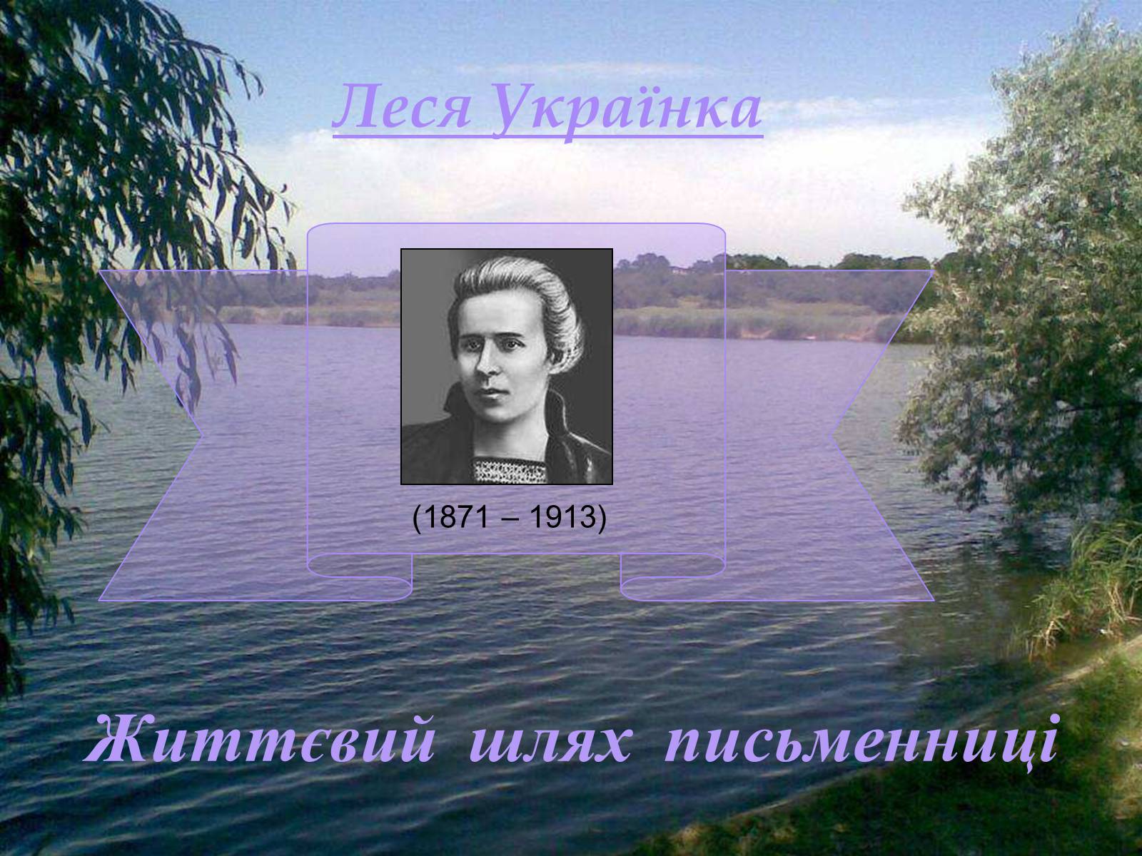 Презентація на тему «Леся Українка» (варіант 1) - Слайд #1 Презентація на тему «Леся Українка» (варіант 1) - Слайд #1