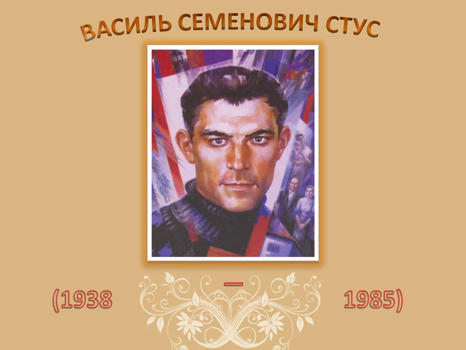 Презентація на тему «Василь Стус» (варіант 6) - Слайд #1 Презентація на тему «Василь Стус» (варіант 6) - Слайд #1
