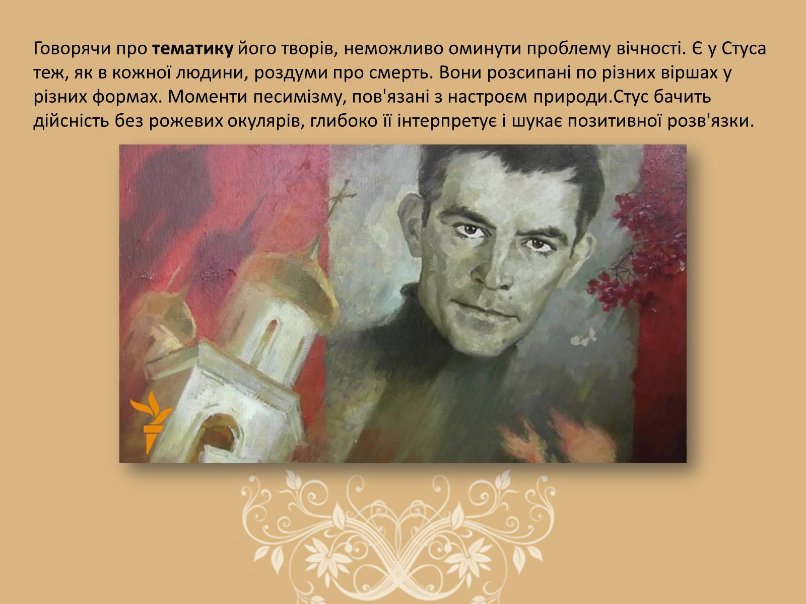 Презентація на тему «Василь Стус» (варіант 6) - Слайд #14 Презентація на тему «Василь Стус» (варіант 6) - Слайд #14