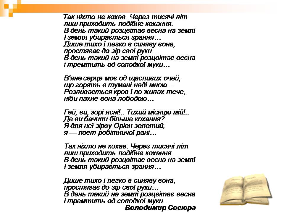 Презентація на тему «Володимир Сосюра» (варіант 5) - Слайд #7