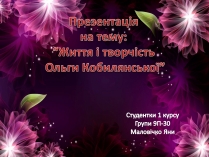 Презентація на тему «Життя і творчість Ольги Кобилянської» (варіант 2)