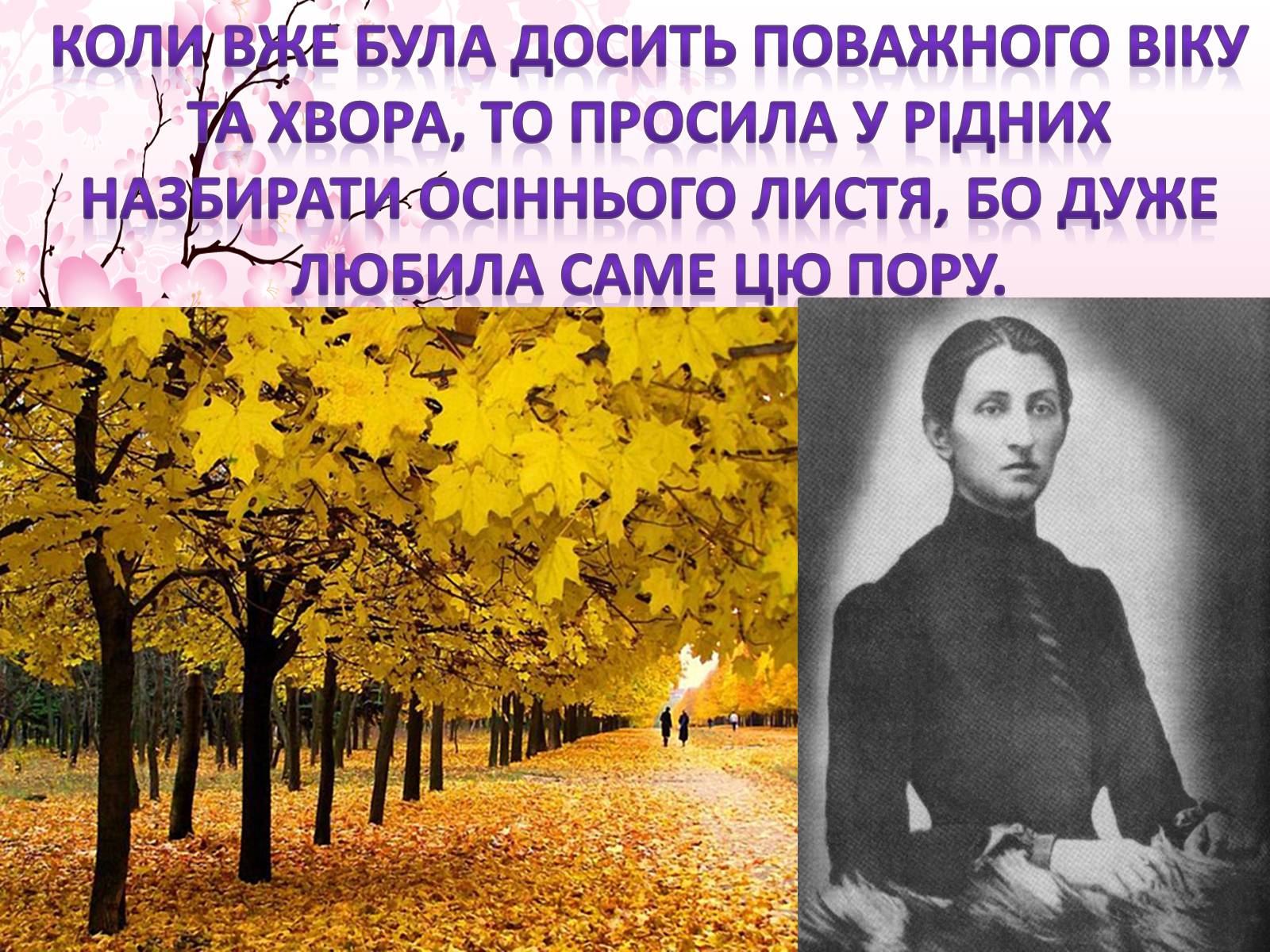 Презентація на тему «Життя і творчість Ольги Кобилянської» (варіант 2) - Слайд #15 Презентація на тему «Життя і творчість Ольги Кобилянської» (варіант 2) - Слайд #15