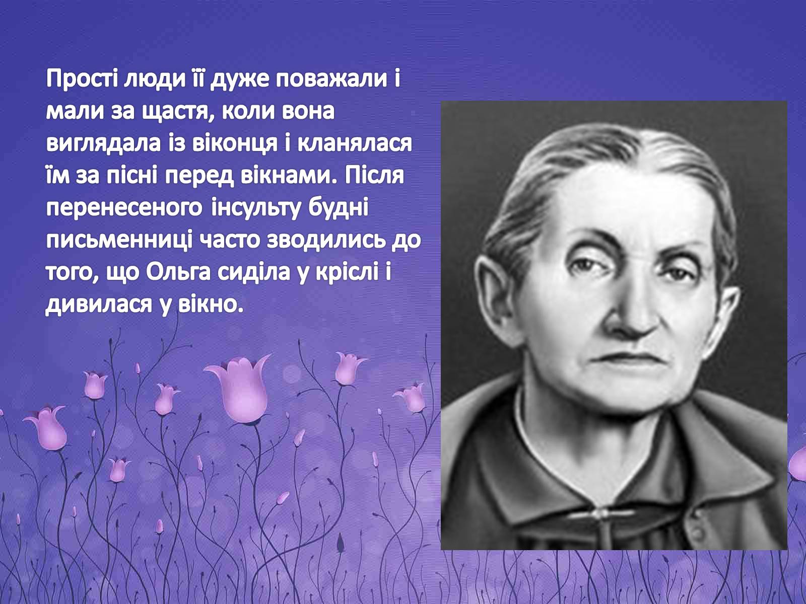 Презентація на тему «Життя і творчість Ольги Кобилянської» (варіант 2) - Слайд #21 Презентація на тему «Життя і творчість Ольги Кобилянської» (варіант 2) - Слайд #21