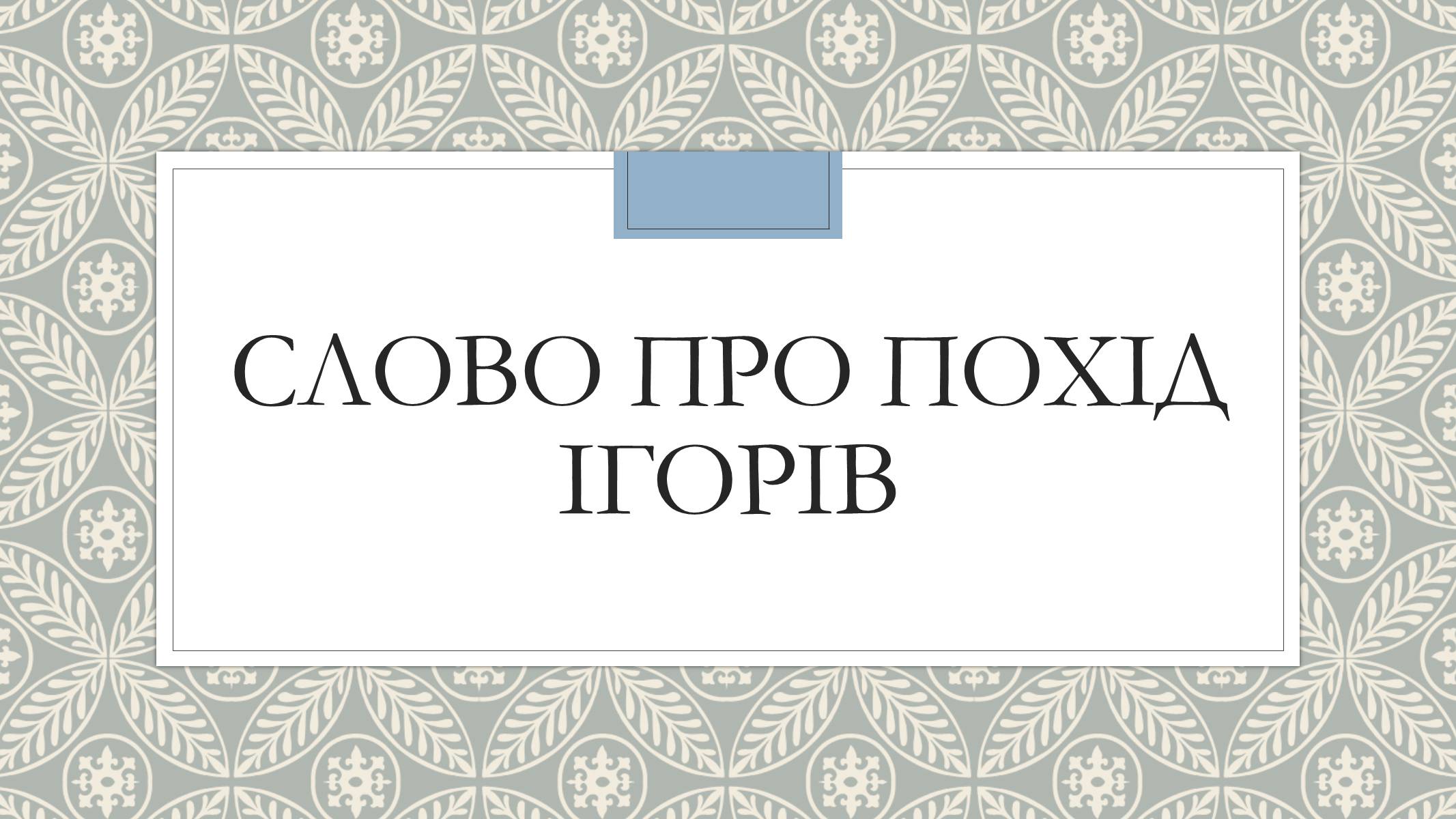 Презентація на тему «Слово про похід Ігорів» - Слайд #1 Презентація на тему «Слово про похід Ігорів» - Слайд #1