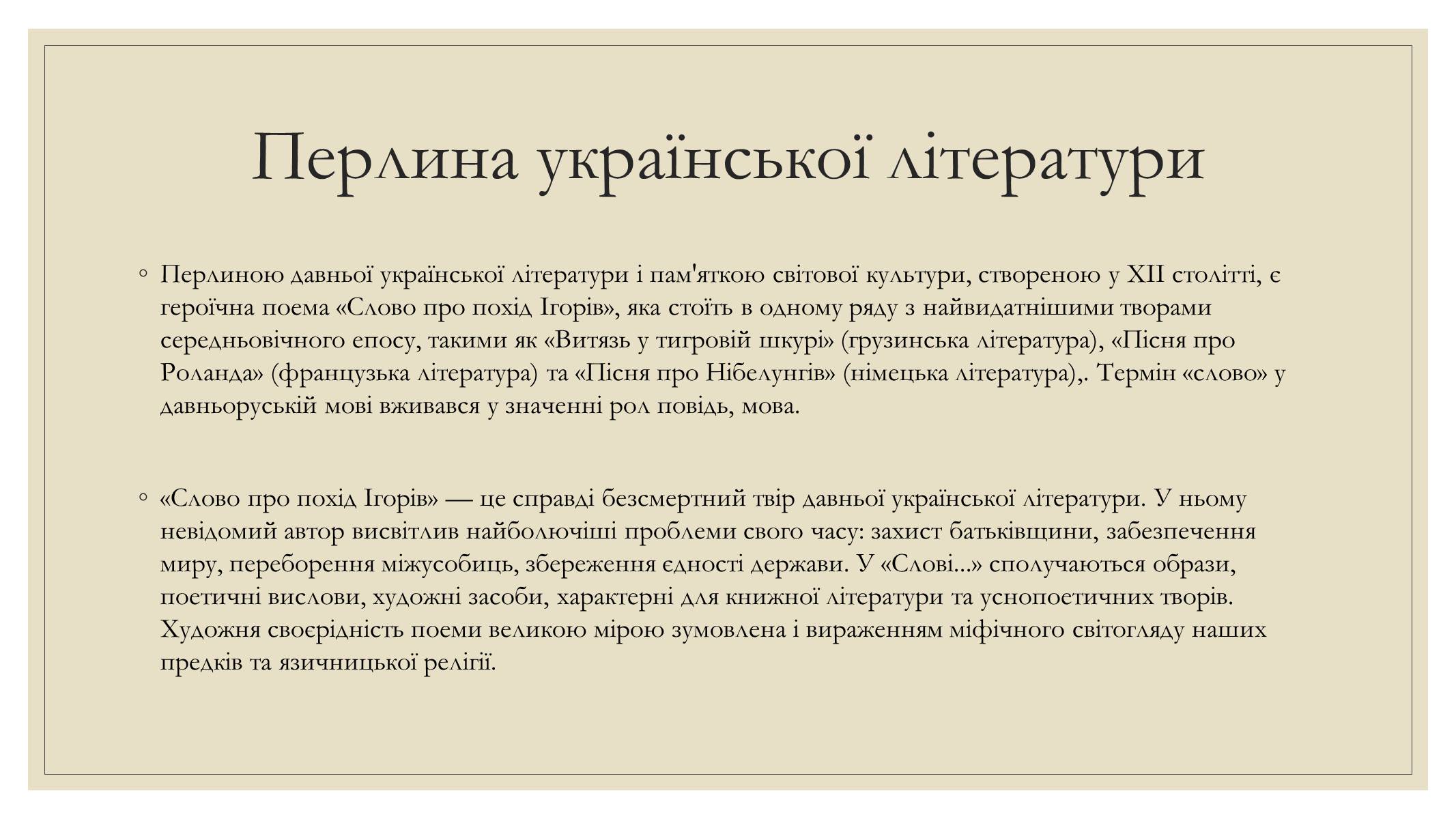 Презентація на тему «Слово про похід Ігорів» - Слайд #2 Презентація на тему «Слово про похід Ігорів» - Слайд #2