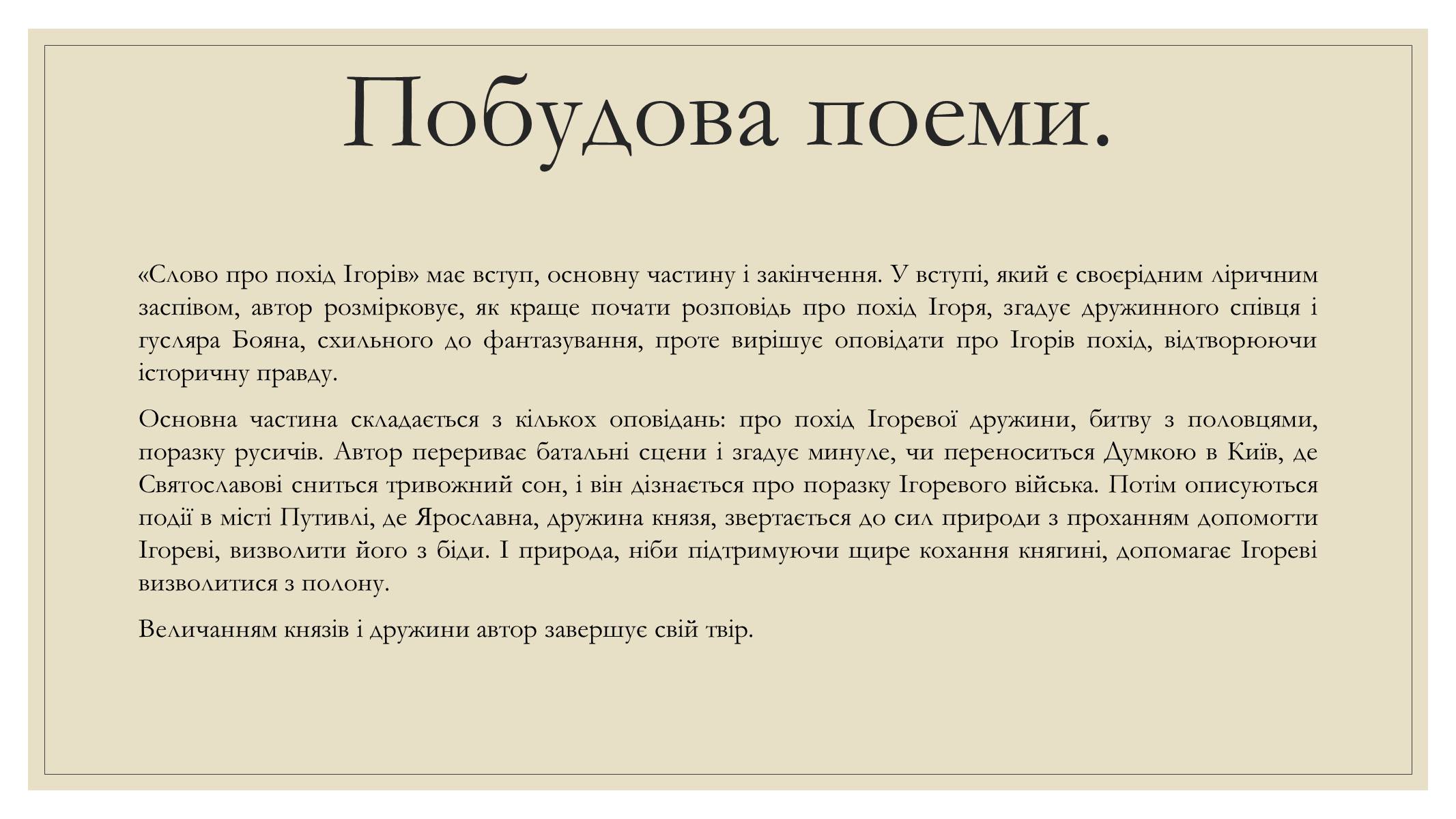Презентація на тему «Слово про похід Ігорів» - Слайд #4 Презентація на тему «Слово про похід Ігорів» - Слайд #4