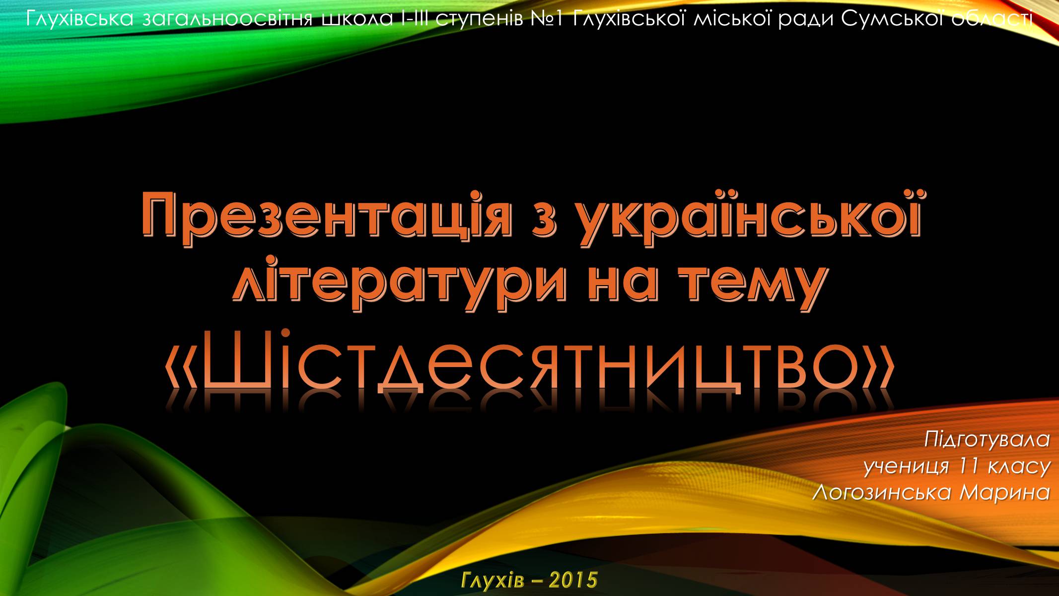Презентація на тему «Шістдесятництво» - Слайд #1 Презентація на тему «Шістдесятництво» - Слайд #1