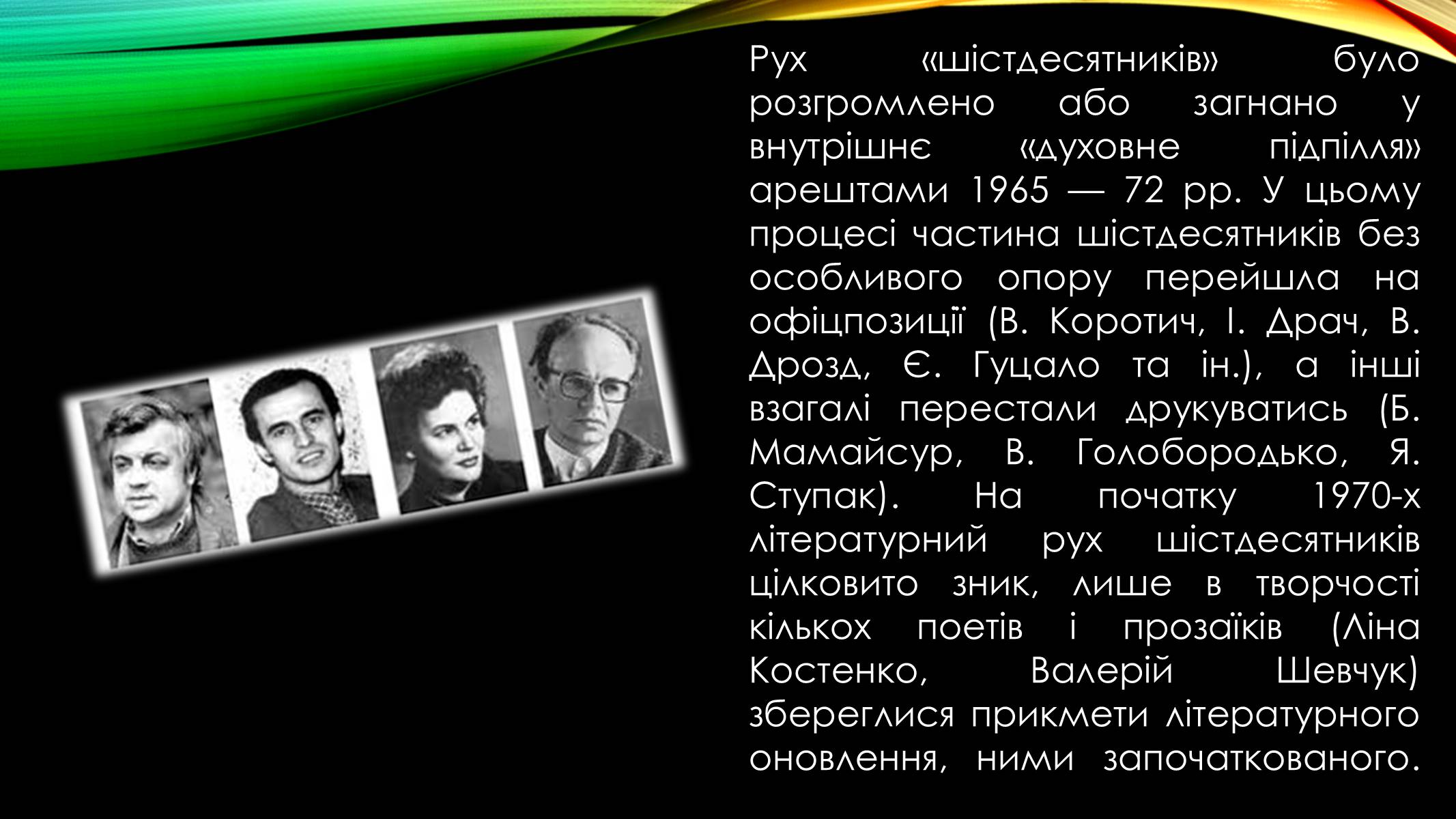 Презентація на тему «Шістдесятництво» - Слайд #10 Презентація на тему «Шістдесятництво» - Слайд #10