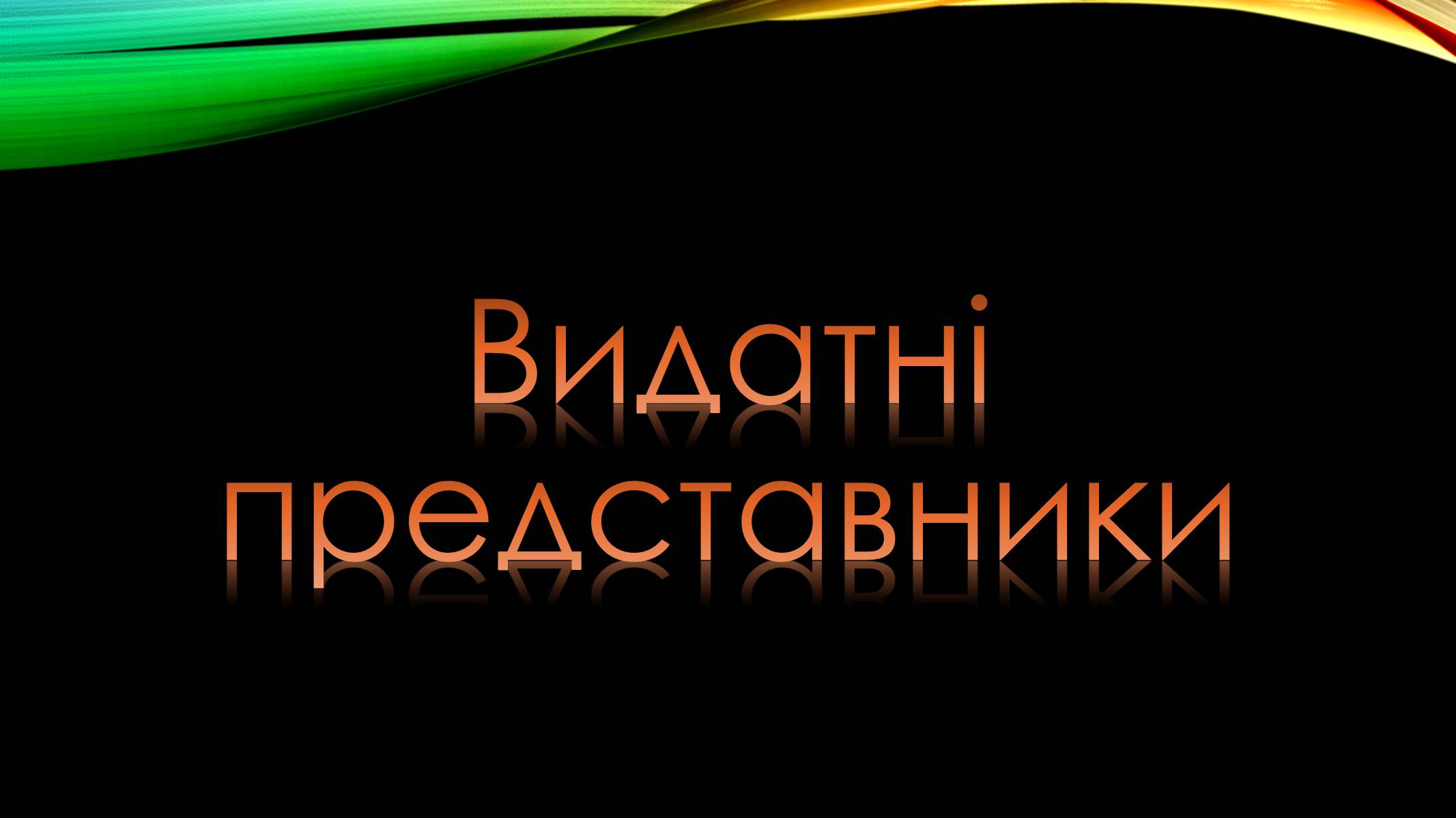 Презентація на тему «Шістдесятництво» - Слайд #11 Презентація на тему «Шістдесятництво» - Слайд #11