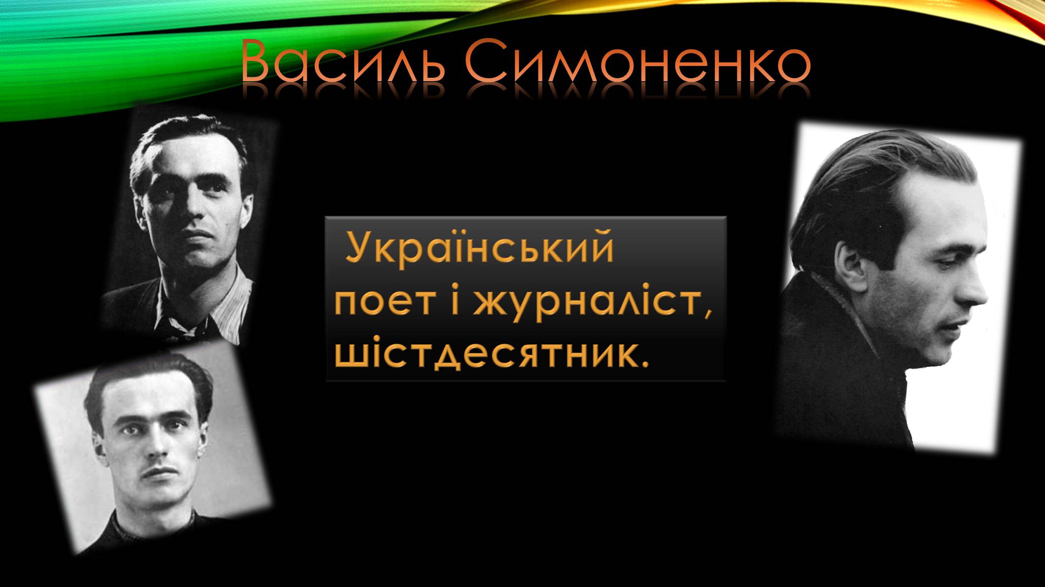 Презентація на тему «Шістдесятництво» - Слайд #13 Презентація на тему «Шістдесятництво» - Слайд #13