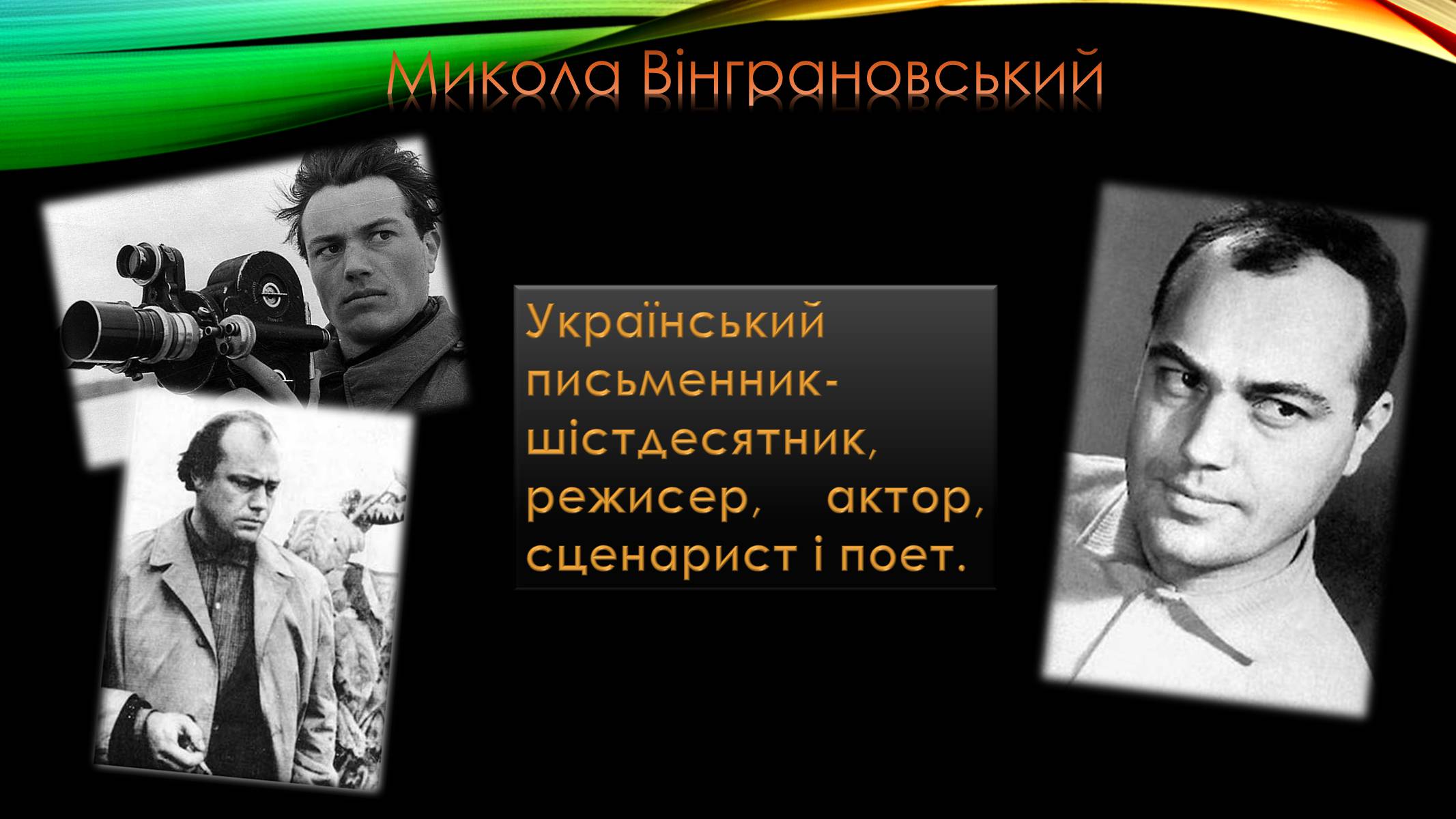 Презентація на тему «Шістдесятництво» - Слайд #16 Презентація на тему «Шістдесятництво» - Слайд #16