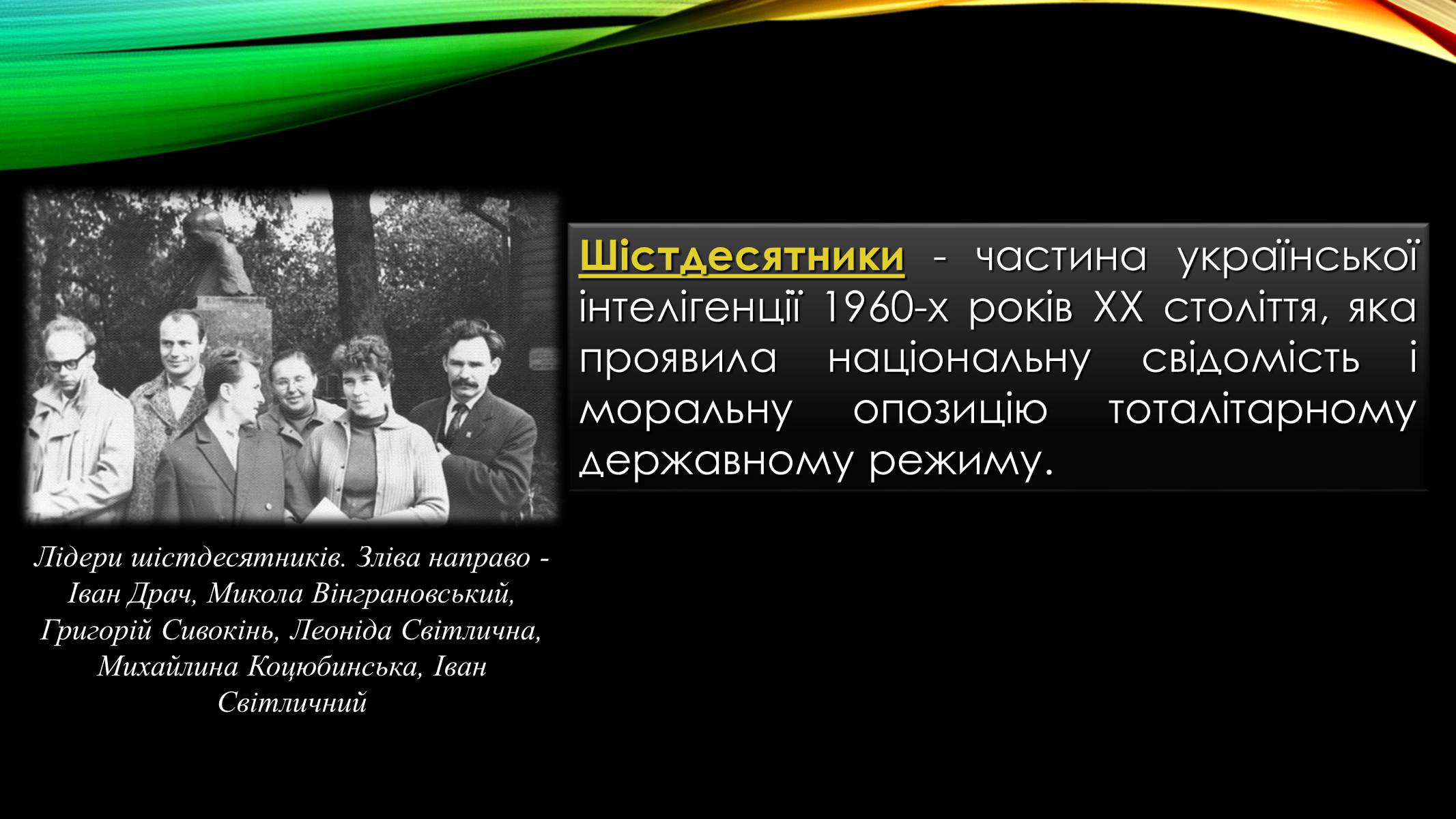 Презентація на тему «Шістдесятництво» - Слайд #4 Презентація на тему «Шістдесятництво» - Слайд #4
