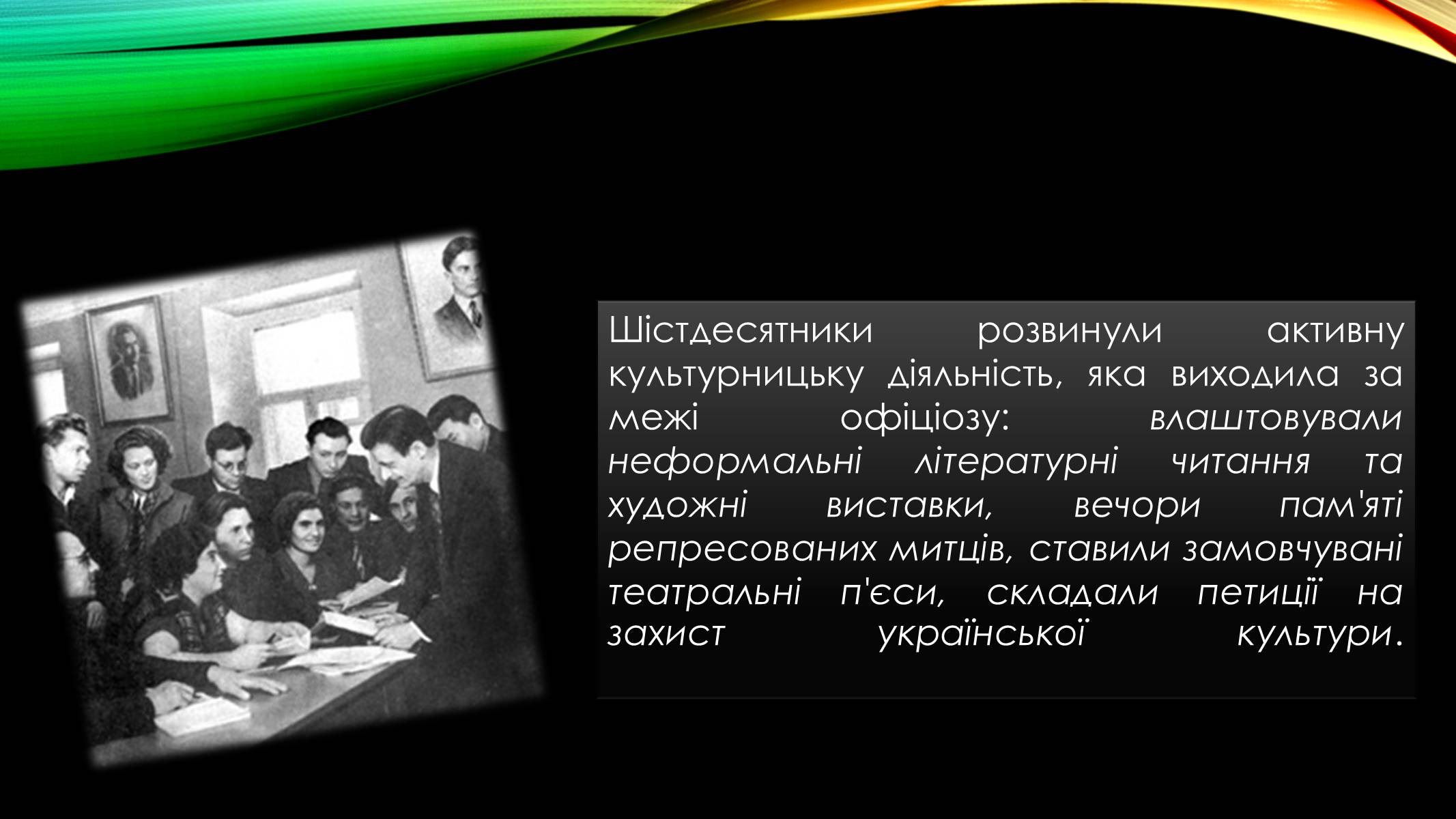 Презентація на тему «Шістдесятництво» - Слайд #7 Презентація на тему «Шістдесятництво» - Слайд #7