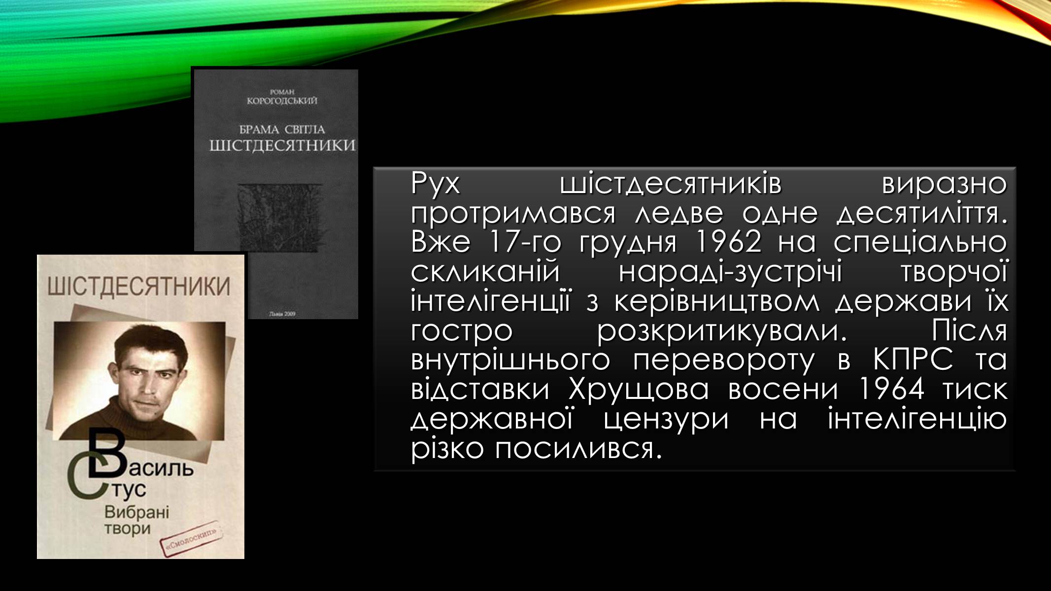 Презентація на тему «Шістдесятництво» - Слайд #9 Презентація на тему «Шістдесятництво» - Слайд #9