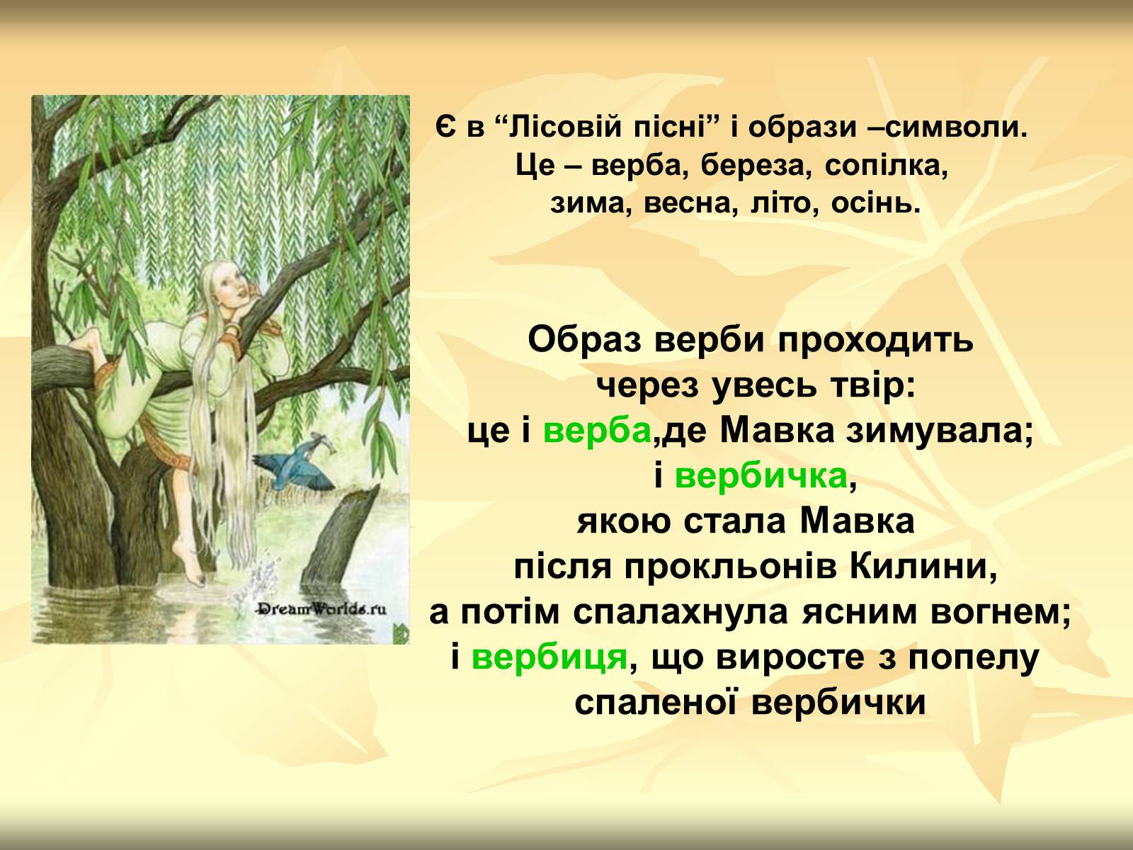 Презентація на тему «Образи драми – феєрії Лесі Українки “Лісова пісня”» - Слайд #11 Презентація на тему «Образи драми – феєрії Лесі Українки “Лісова пісня”» - Слайд #11