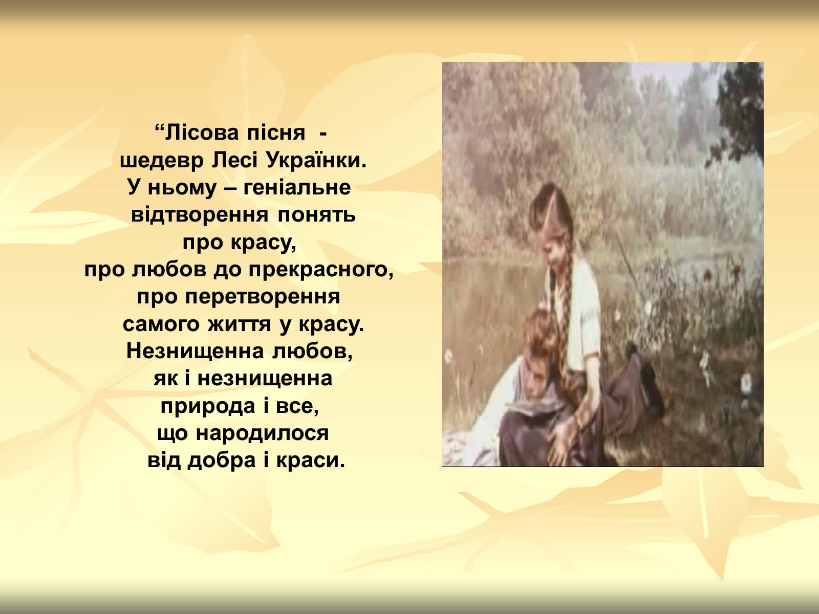 Презентація на тему «Образи драми – феєрії Лесі Українки “Лісова пісня”» - Слайд #14 Презентація на тему «Образи драми – феєрії Лесі Українки “Лісова пісня”» - Слайд #14