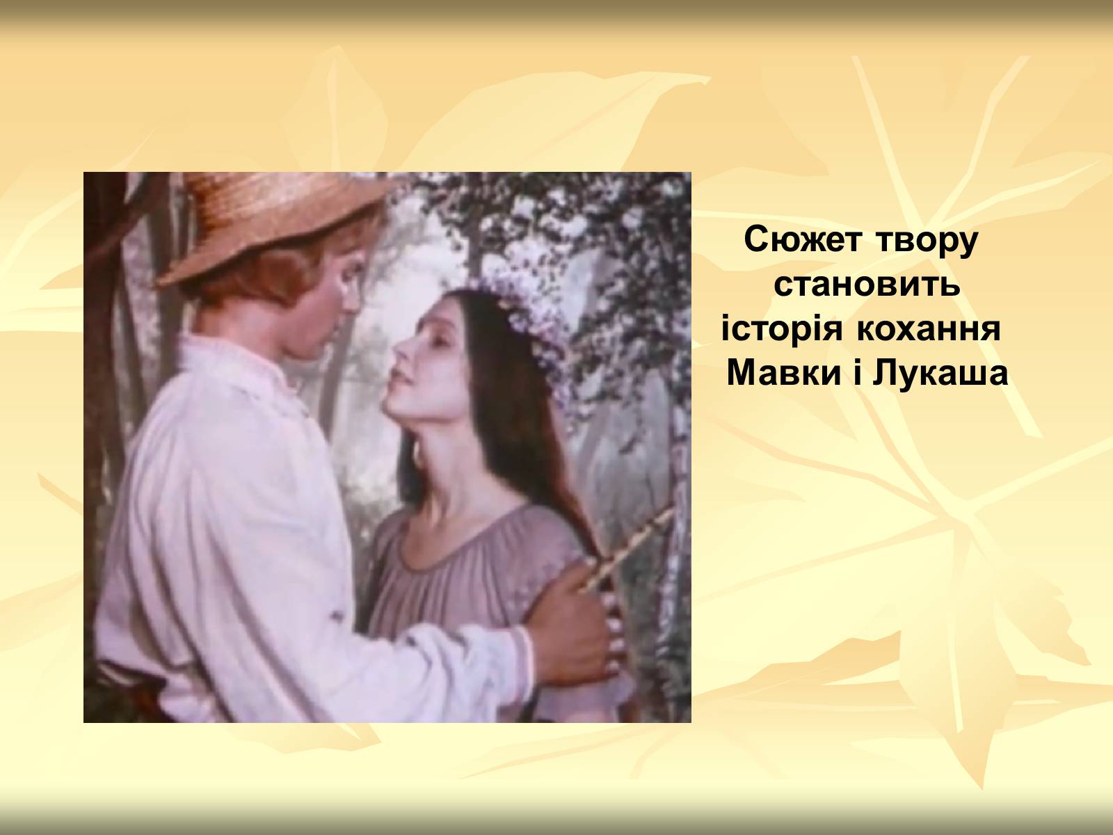 Презентація на тему «Образи драми – феєрії Лесі Українки “Лісова пісня”» - Слайд #3 Презентація на тему «Образи драми – феєрії Лесі Українки “Лісова пісня”» - Слайд #3