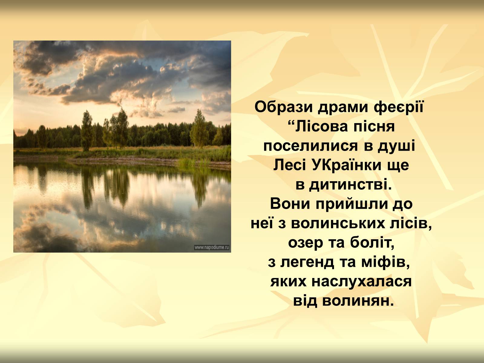 Презентація на тему «Образи драми – феєрії Лесі Українки “Лісова пісня”» - Слайд #4 Презентація на тему «Образи драми – феєрії Лесі Українки “Лісова пісня”» - Слайд #4