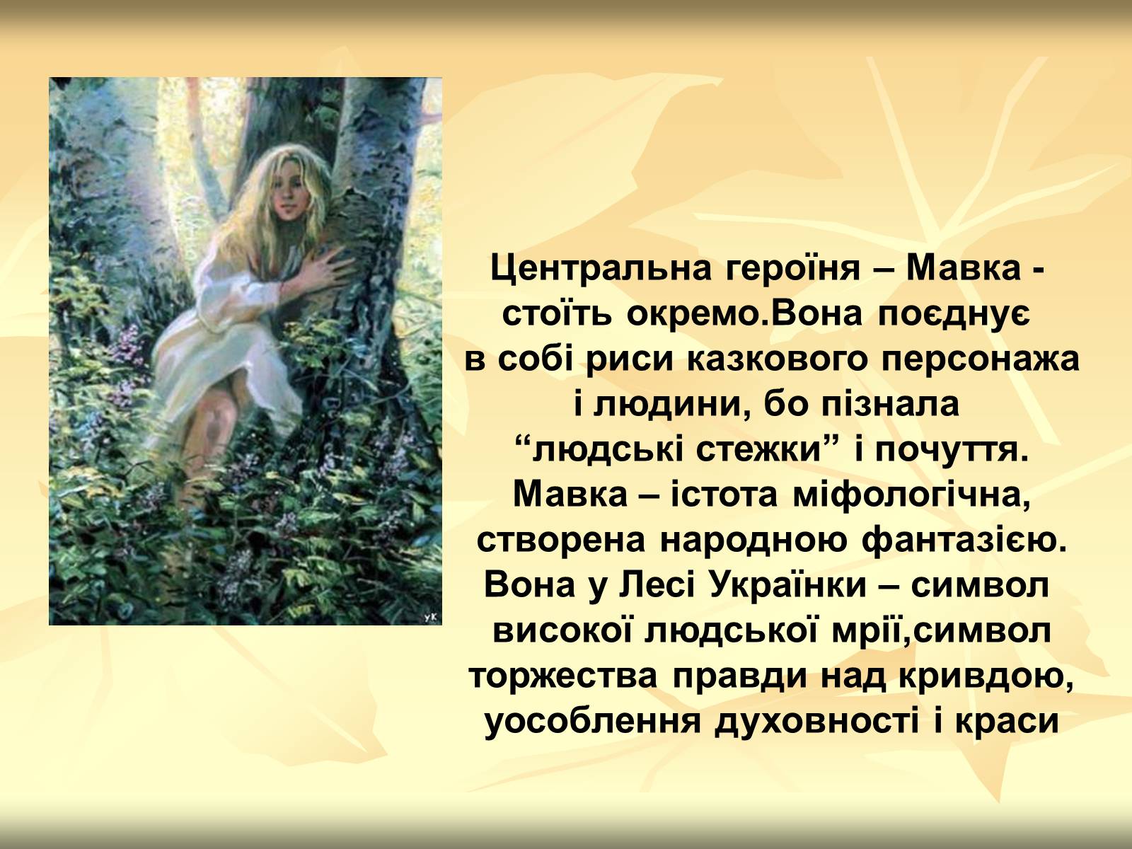 Презентація на тему «Образи драми – феєрії Лесі Українки “Лісова пісня”» - Слайд #7 Презентація на тему «Образи драми – феєрії Лесі Українки “Лісова пісня”» - Слайд #7