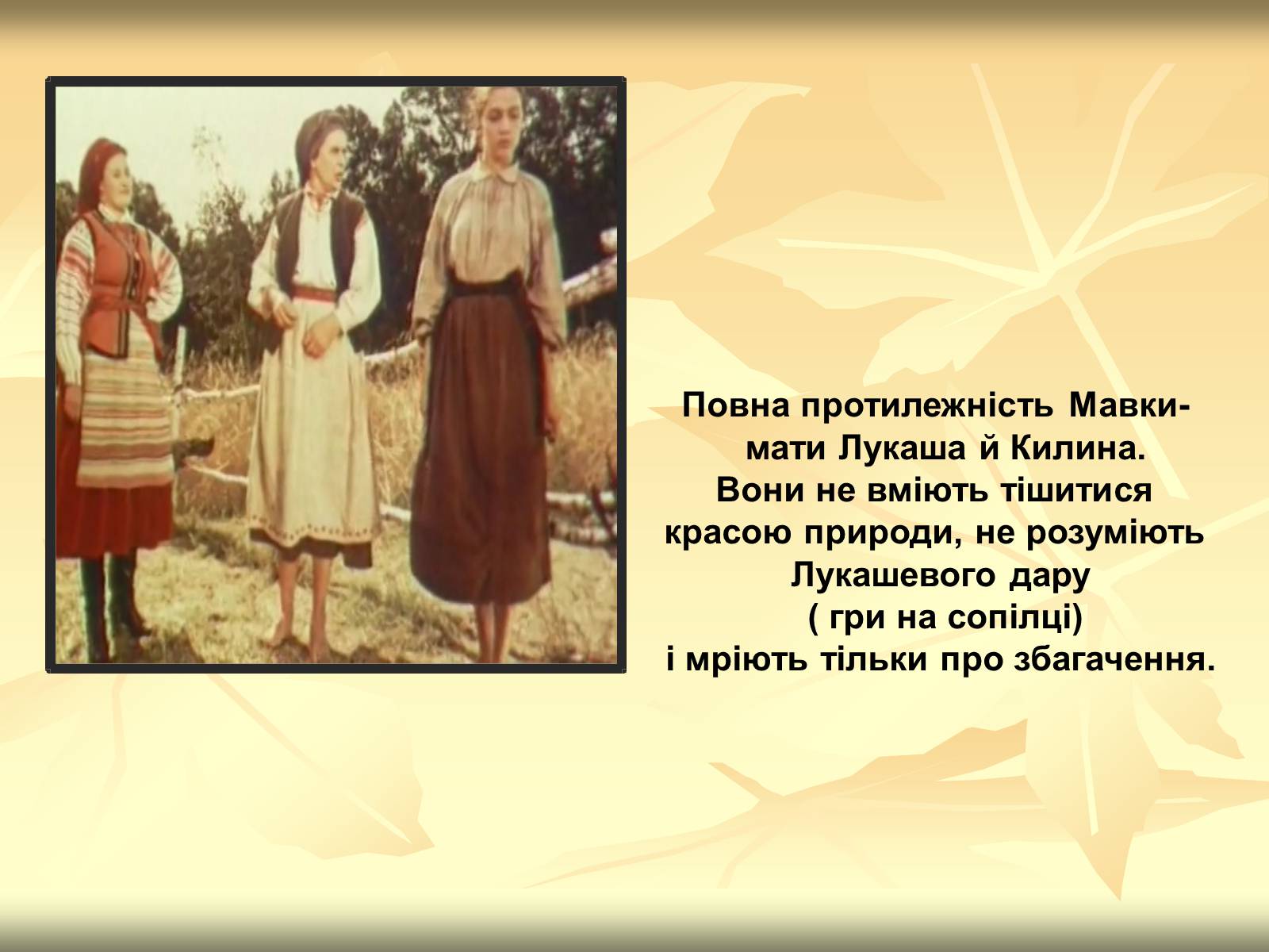 Презентація на тему «Образи драми – феєрії Лесі Українки “Лісова пісня”» - Слайд #8 Презентація на тему «Образи драми – феєрії Лесі Українки “Лісова пісня”» - Слайд #8