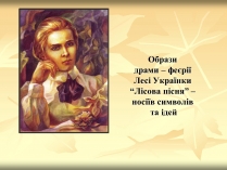 Презентація на тему «Образи драми – феєрії Лесі Українки “Лісова пісня”»