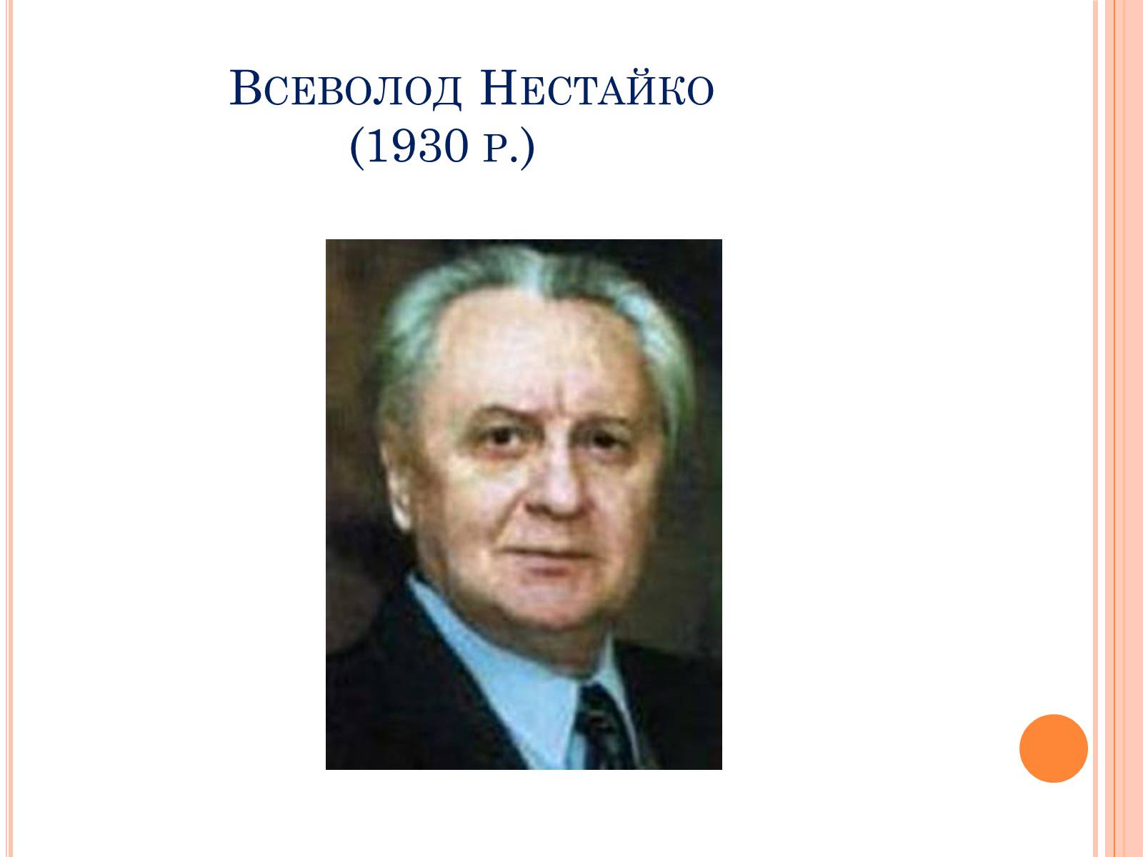 Презентація на тему «Всеволод Зіновійович Нестайко» - Слайд #2