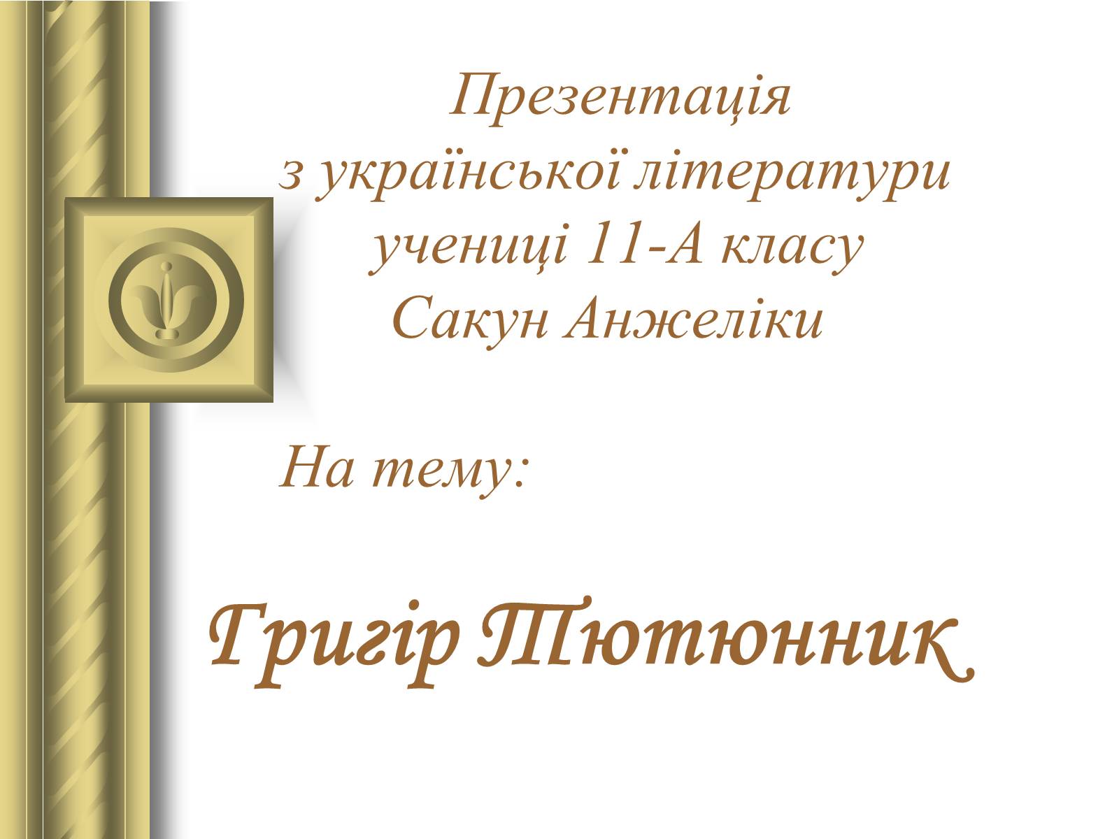 Презентація на тему «Григір Тютюнник» (варіант 3) - Слайд #1 Презентація на тему «Григір Тютюнник» (варіант 3) - Слайд #1