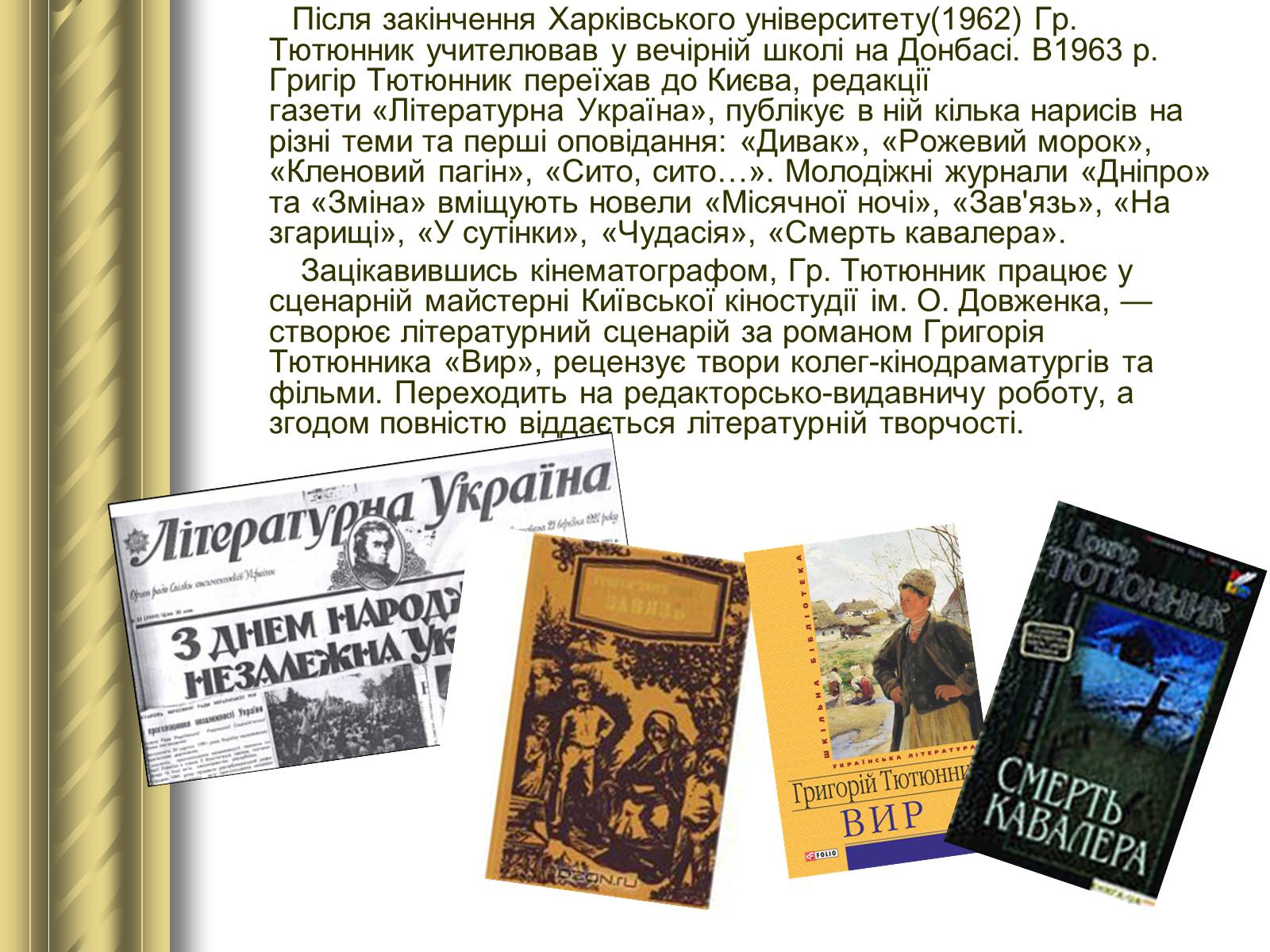 Презентація на тему «Григір Тютюнник» (варіант 3) - Слайд #10 Презентація на тему «Григір Тютюнник» (варіант 3) - Слайд #10