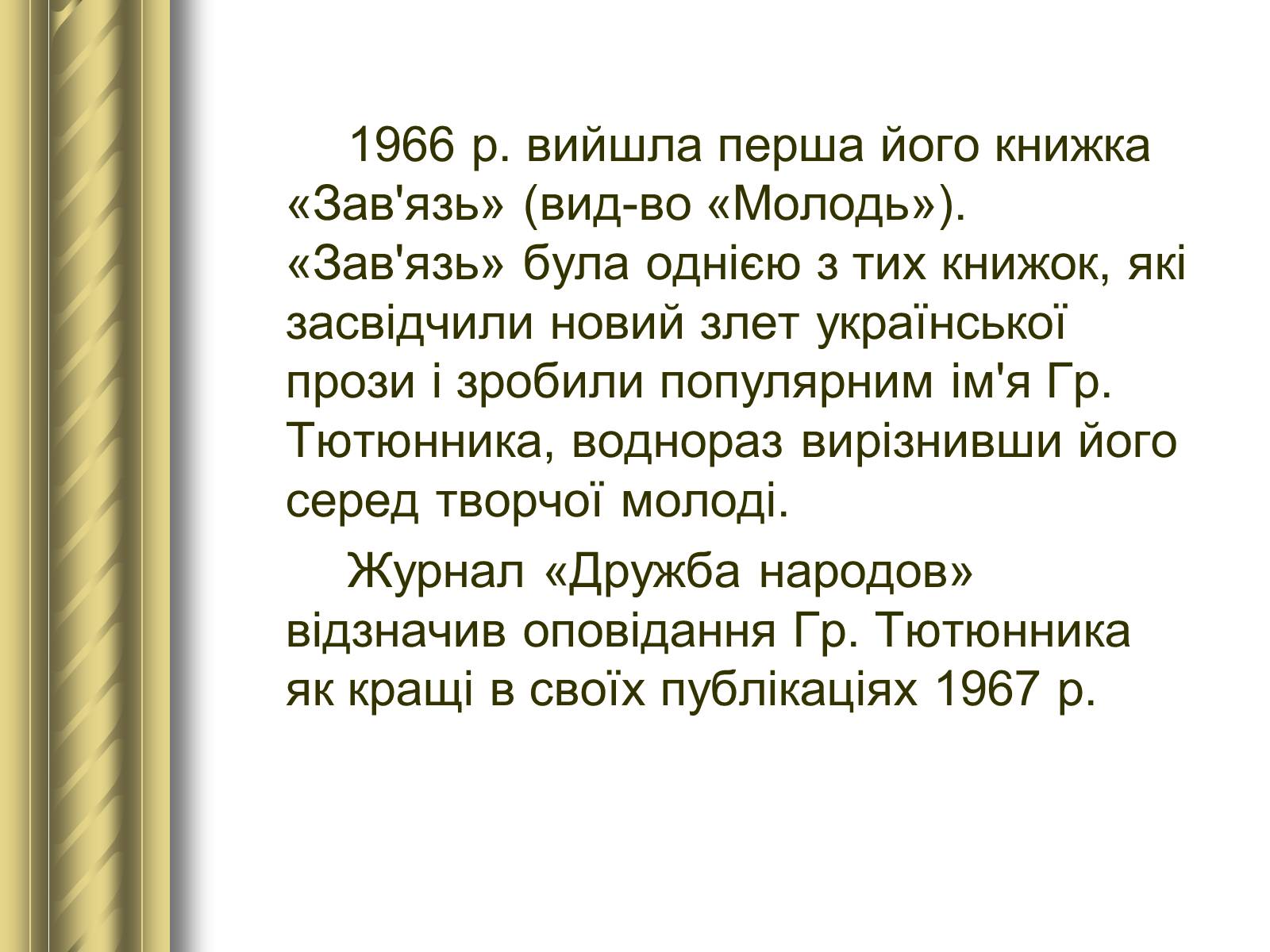 Презентація на тему «Григір Тютюнник» (варіант 3) - Слайд #11 Презентація на тему «Григір Тютюнник» (варіант 3) - Слайд #11