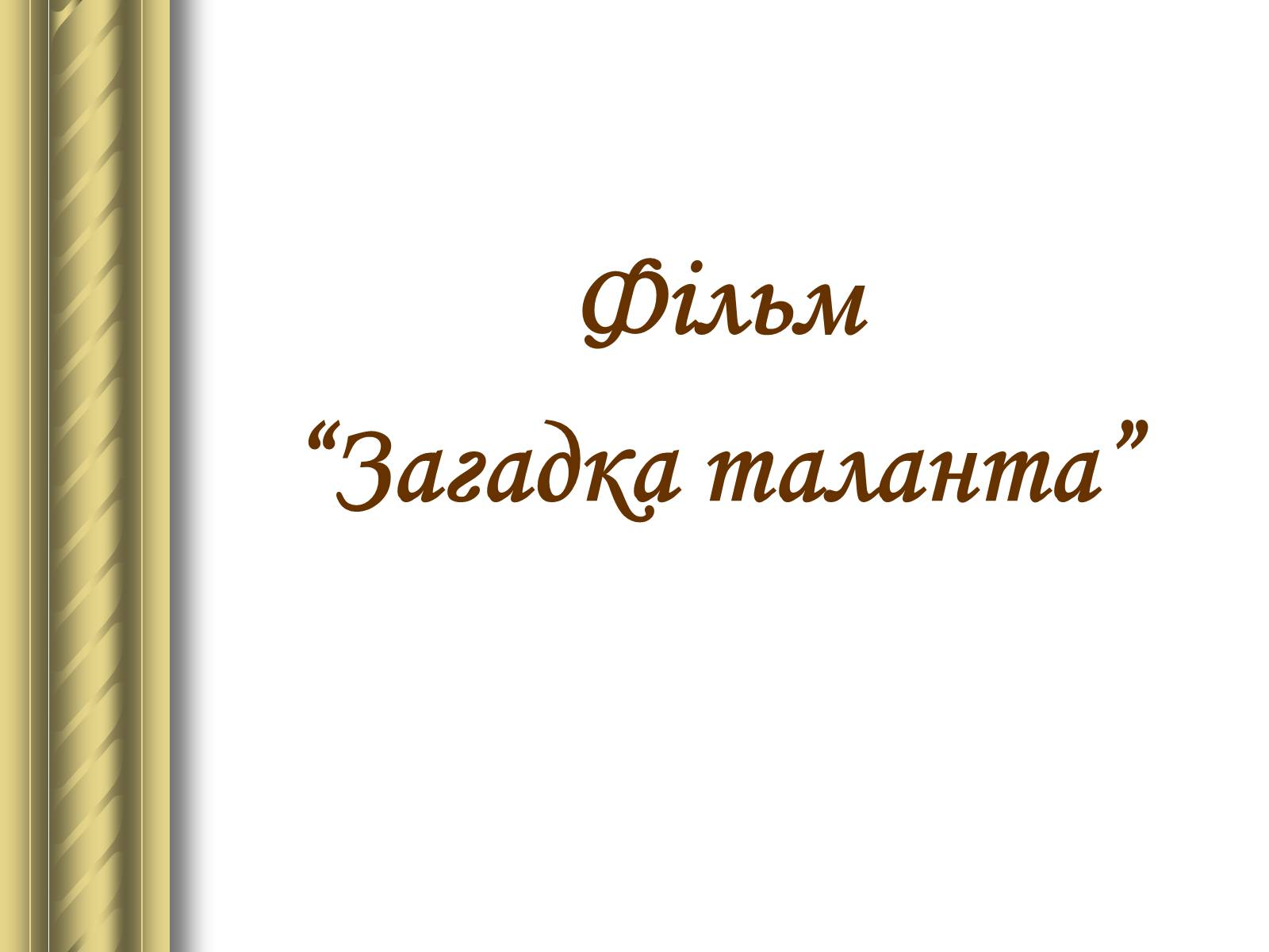 Презентація на тему «Григір Тютюнник» (варіант 3) - Слайд #12 Презентація на тему «Григір Тютюнник» (варіант 3) - Слайд #12