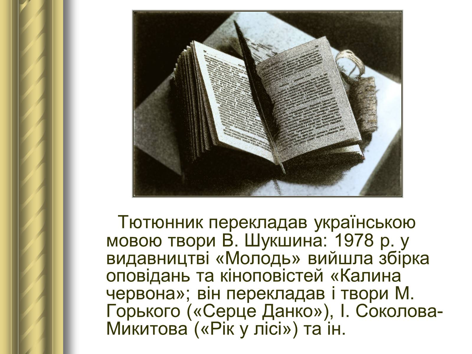Презентація на тему «Григір Тютюнник» (варіант 3) - Слайд #15 Презентація на тему «Григір Тютюнник» (варіант 3) - Слайд #15