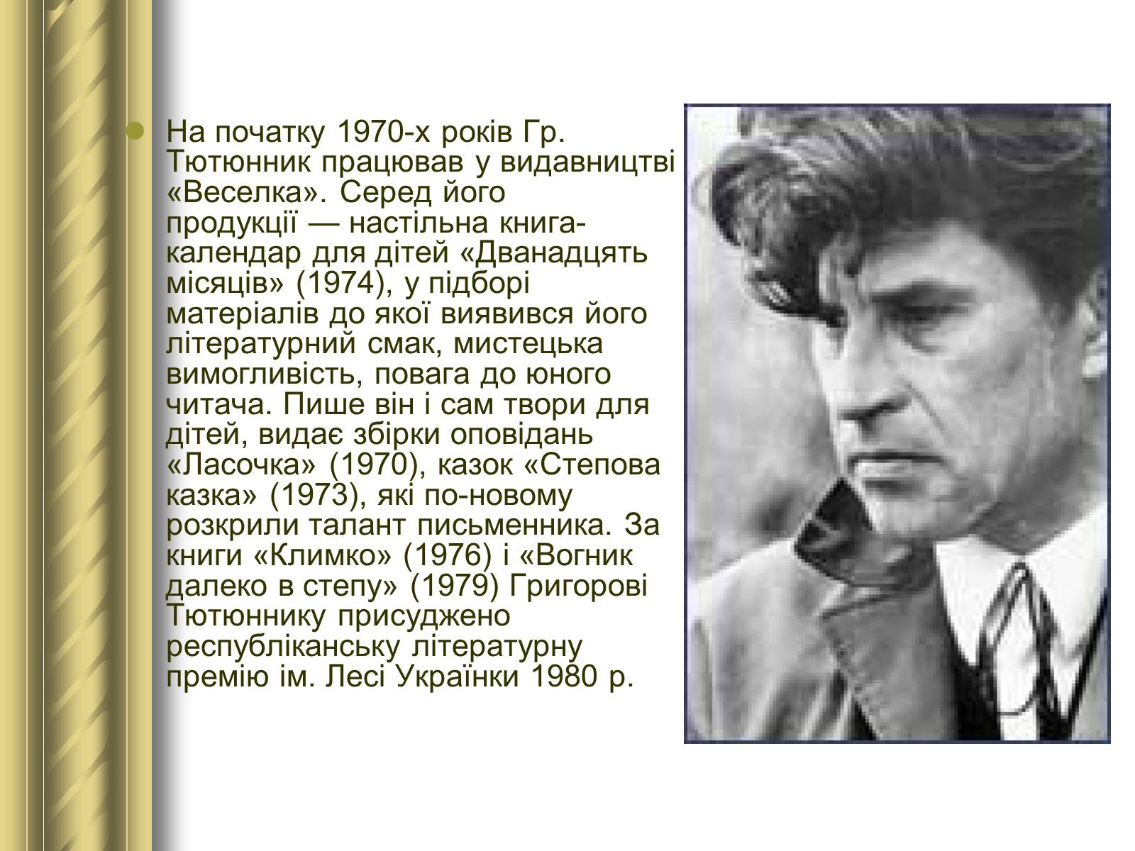 Презентація на тему «Григір Тютюнник» (варіант 3) - Слайд #16 Презентація на тему «Григір Тютюнник» (варіант 3) - Слайд #16