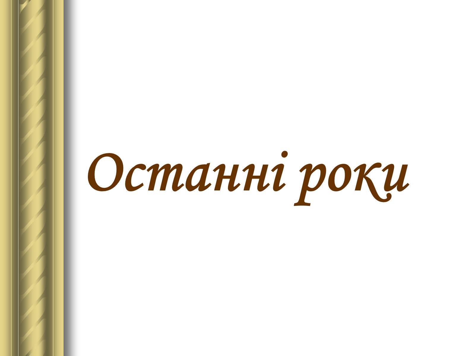 Презентація на тему «Григір Тютюнник» (варіант 3) - Слайд #17 Презентація на тему «Григір Тютюнник» (варіант 3) - Слайд #17