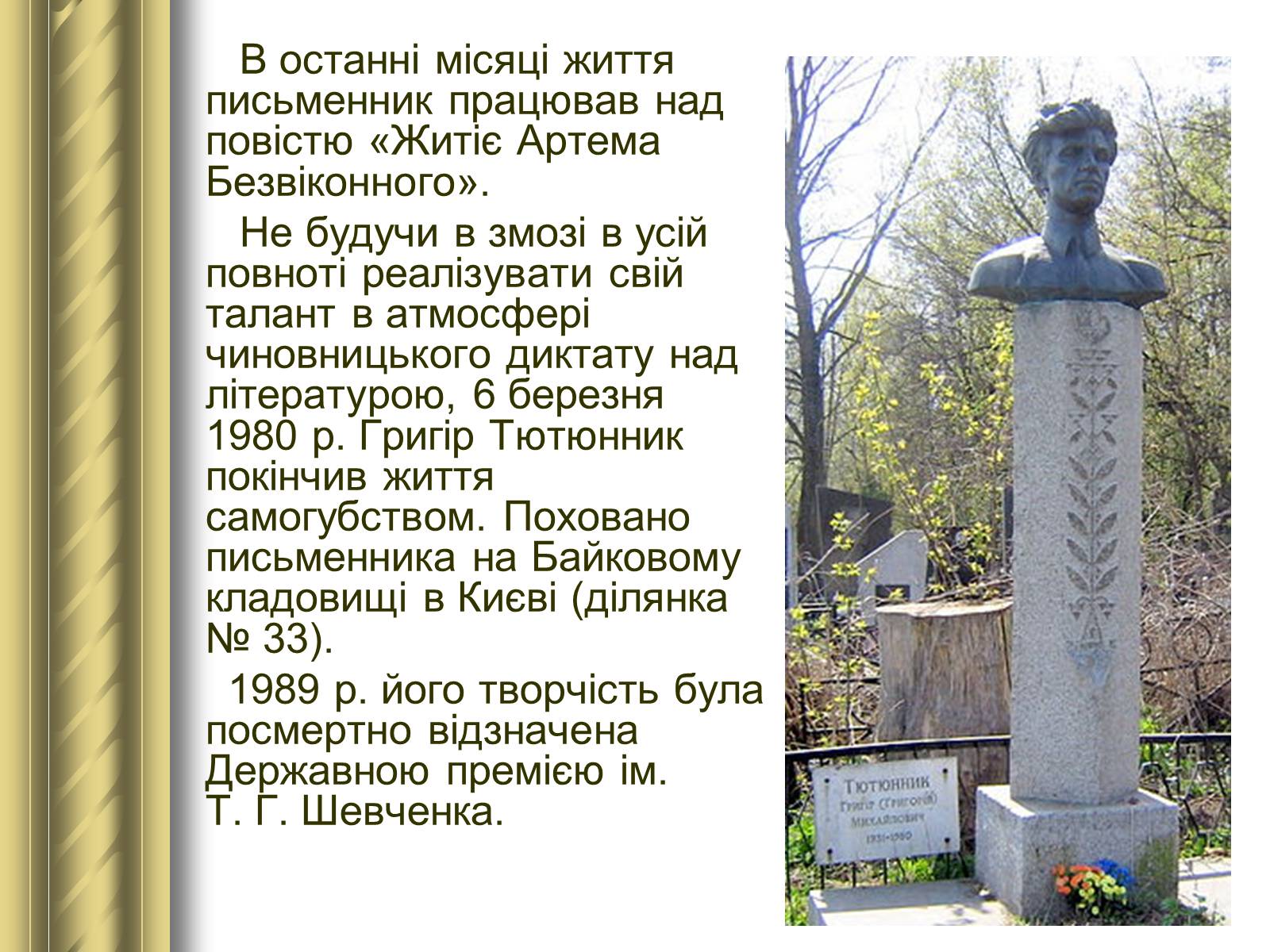 Презентація на тему «Григір Тютюнник» (варіант 3) - Слайд #18 Презентація на тему «Григір Тютюнник» (варіант 3) - Слайд #18