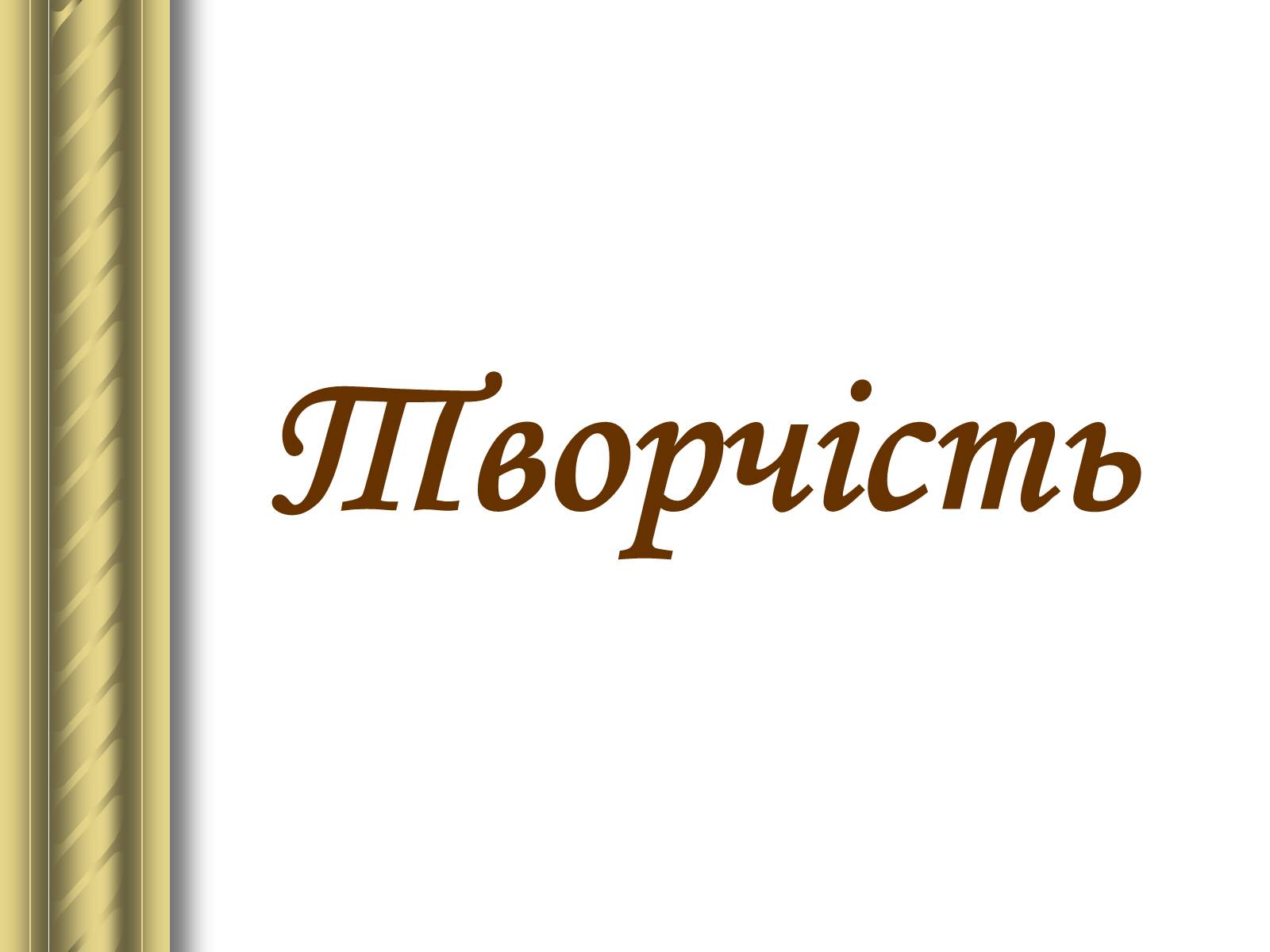 Презентація на тему «Григір Тютюнник» (варіант 3) - Слайд #19 Презентація на тему «Григір Тютюнник» (варіант 3) - Слайд #19