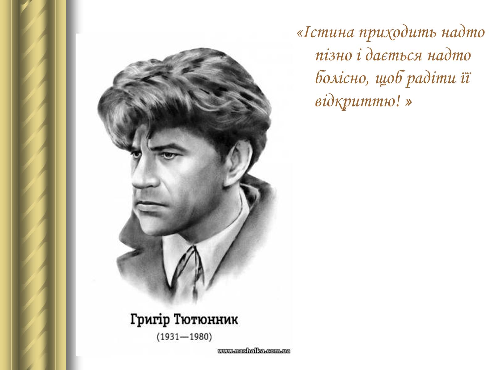 Презентація на тему «Григір Тютюнник» (варіант 3) - Слайд #2 Презентація на тему «Григір Тютюнник» (варіант 3) - Слайд #2