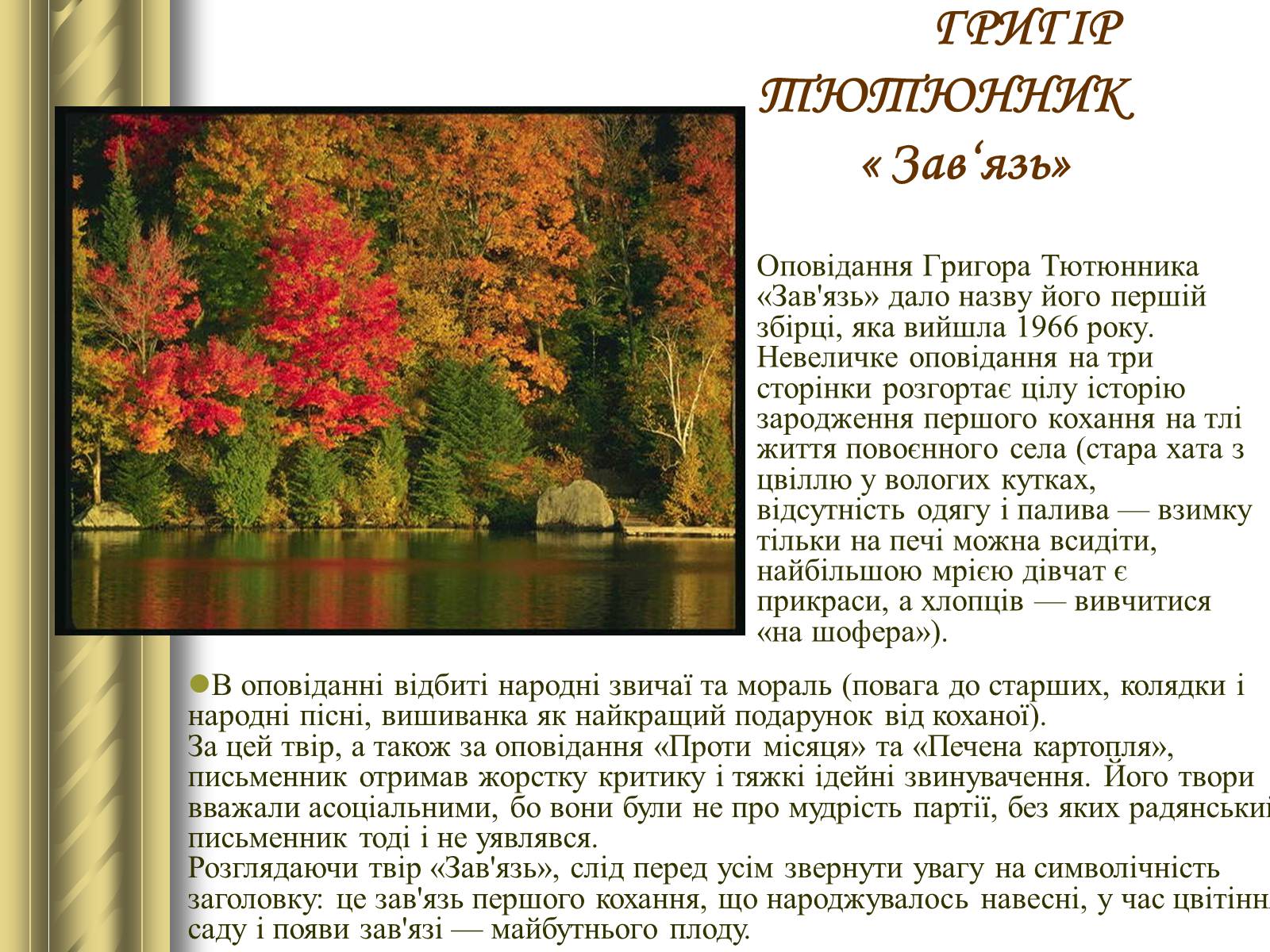 Презентація на тему «Григір Тютюнник» (варіант 3) - Слайд #20 Презентація на тему «Григір Тютюнник» (варіант 3) - Слайд #20