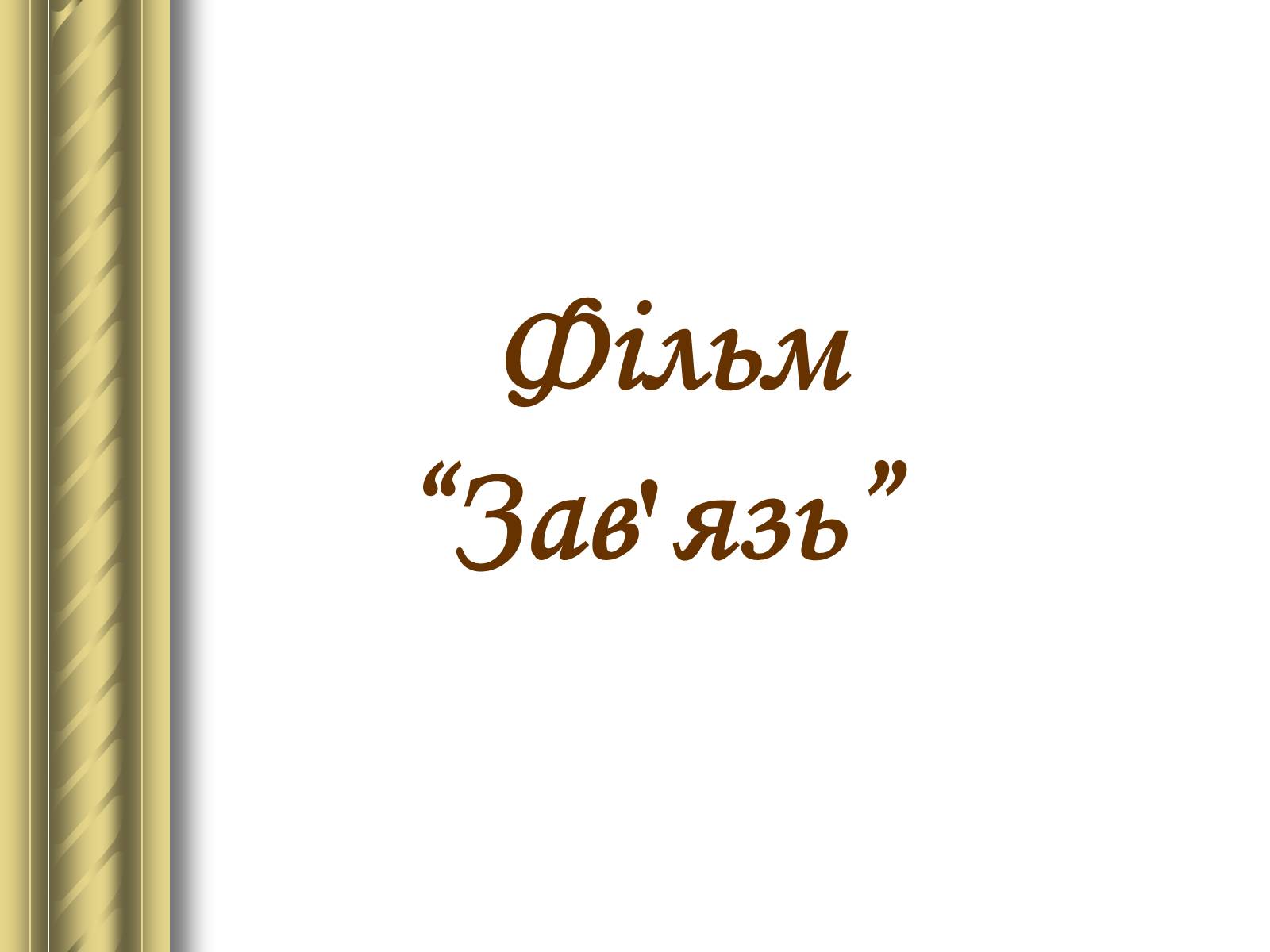 Презентація на тему «Григір Тютюнник» (варіант 3) - Слайд #21 Презентація на тему «Григір Тютюнник» (варіант 3) - Слайд #21