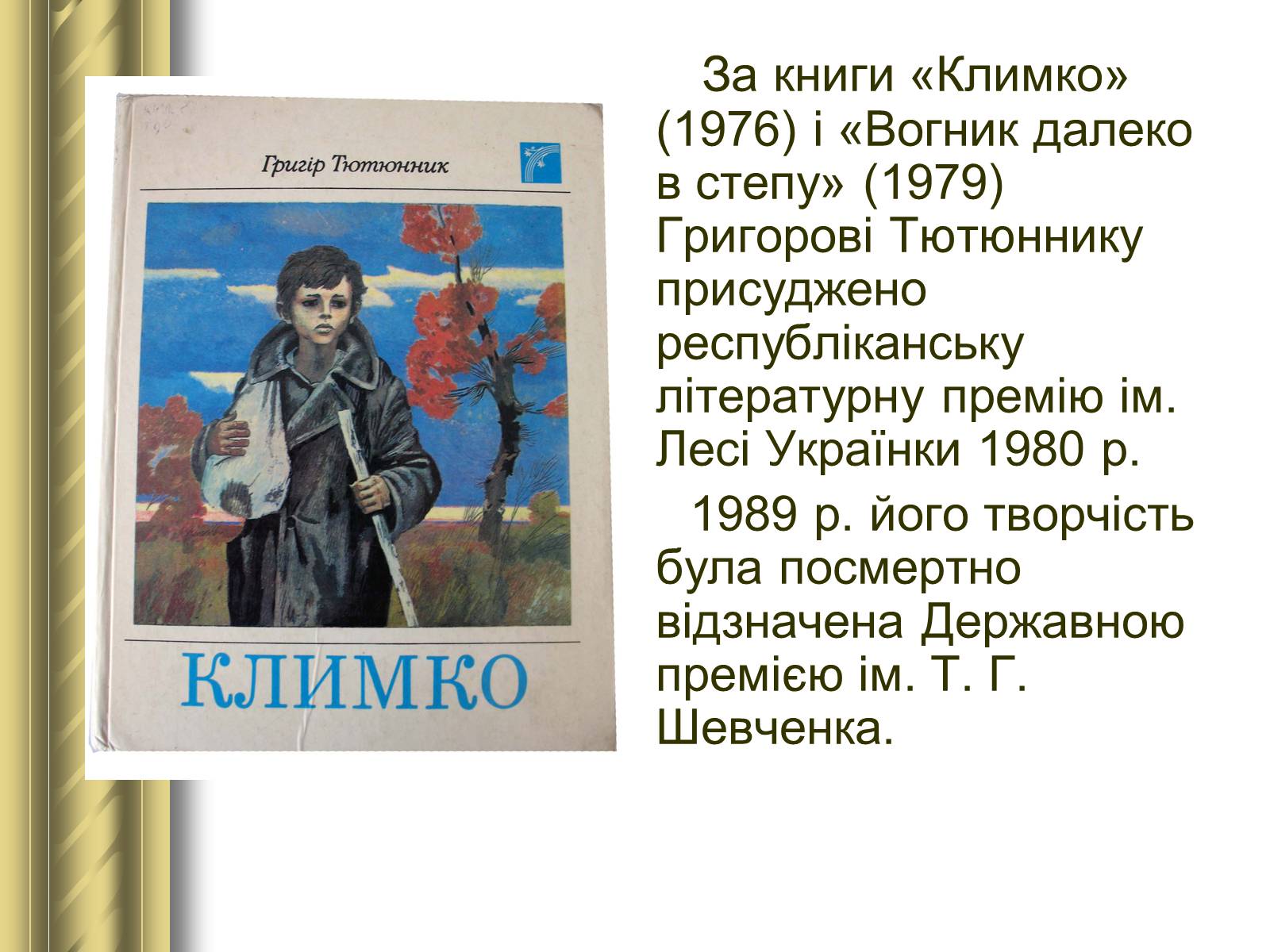 Презентація на тему «Григір Тютюнник» (варіант 3) - Слайд #24 Презентація на тему «Григір Тютюнник» (варіант 3) - Слайд #24