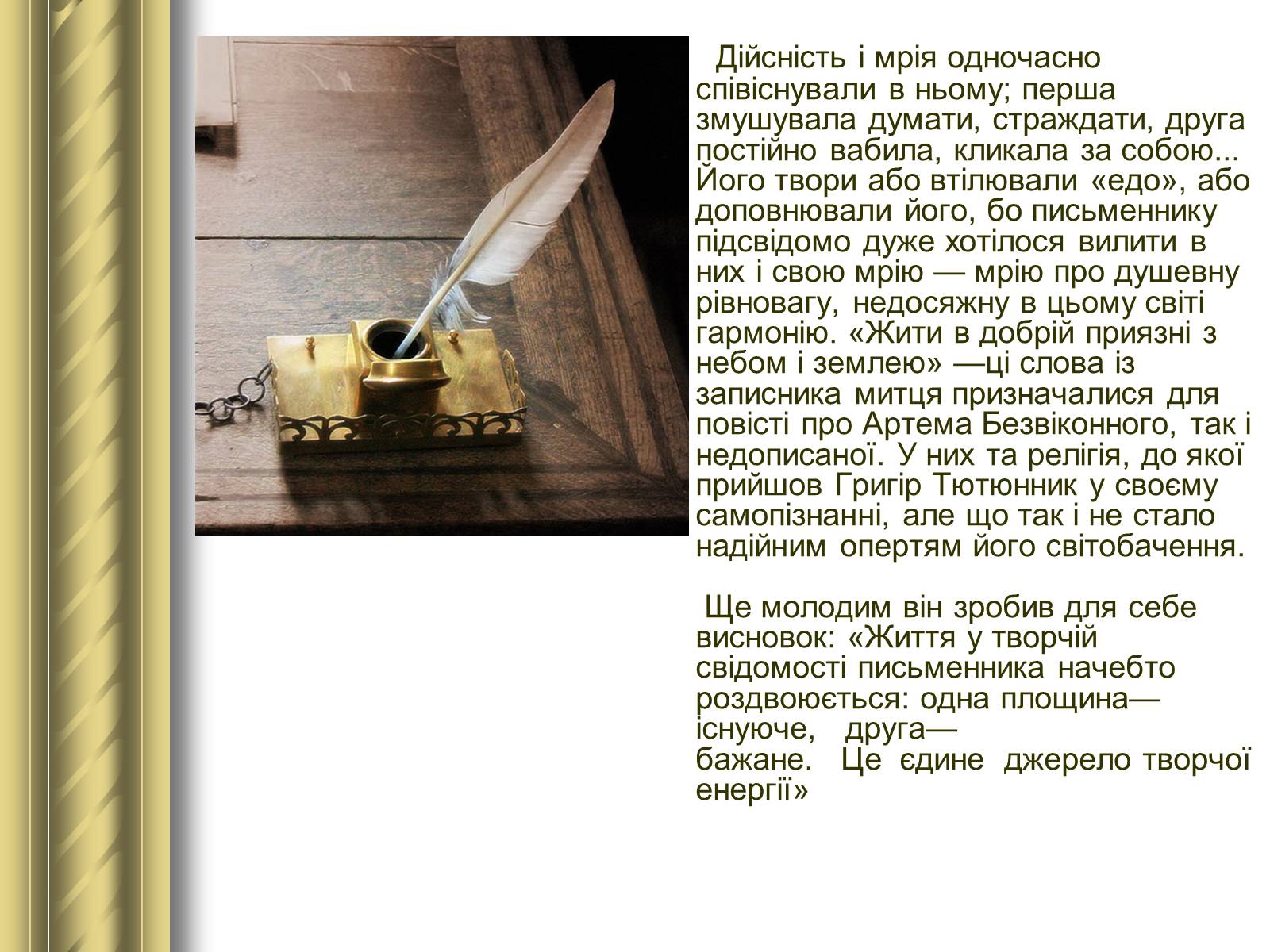Презентація на тему «Григір Тютюнник» (варіант 3) - Слайд #26 Презентація на тему «Григір Тютюнник» (варіант 3) - Слайд #26