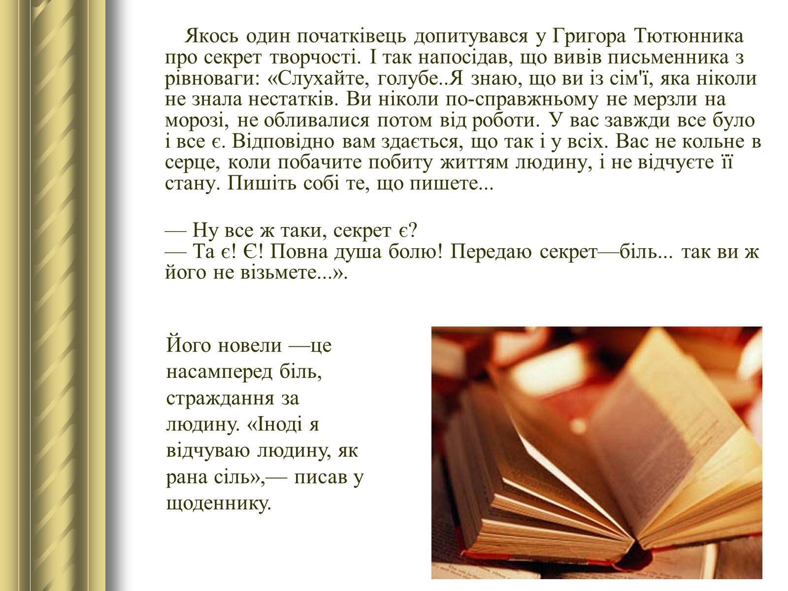 Презентація на тему «Григір Тютюнник» (варіант 3) - Слайд #27 Презентація на тему «Григір Тютюнник» (варіант 3) - Слайд #27