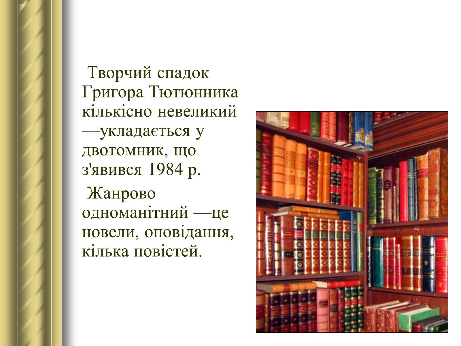 Презентація на тему «Григір Тютюнник» (варіант 3) - Слайд #28 Презентація на тему «Григір Тютюнник» (варіант 3) - Слайд #28