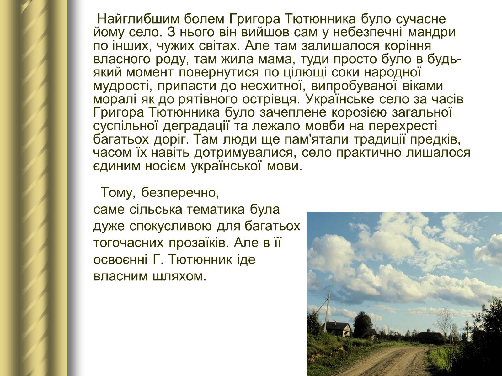 Презентація на тему «Григір Тютюнник» (варіант 3) - Слайд #29 Презентація на тему «Григір Тютюнник» (варіант 3) - Слайд #29