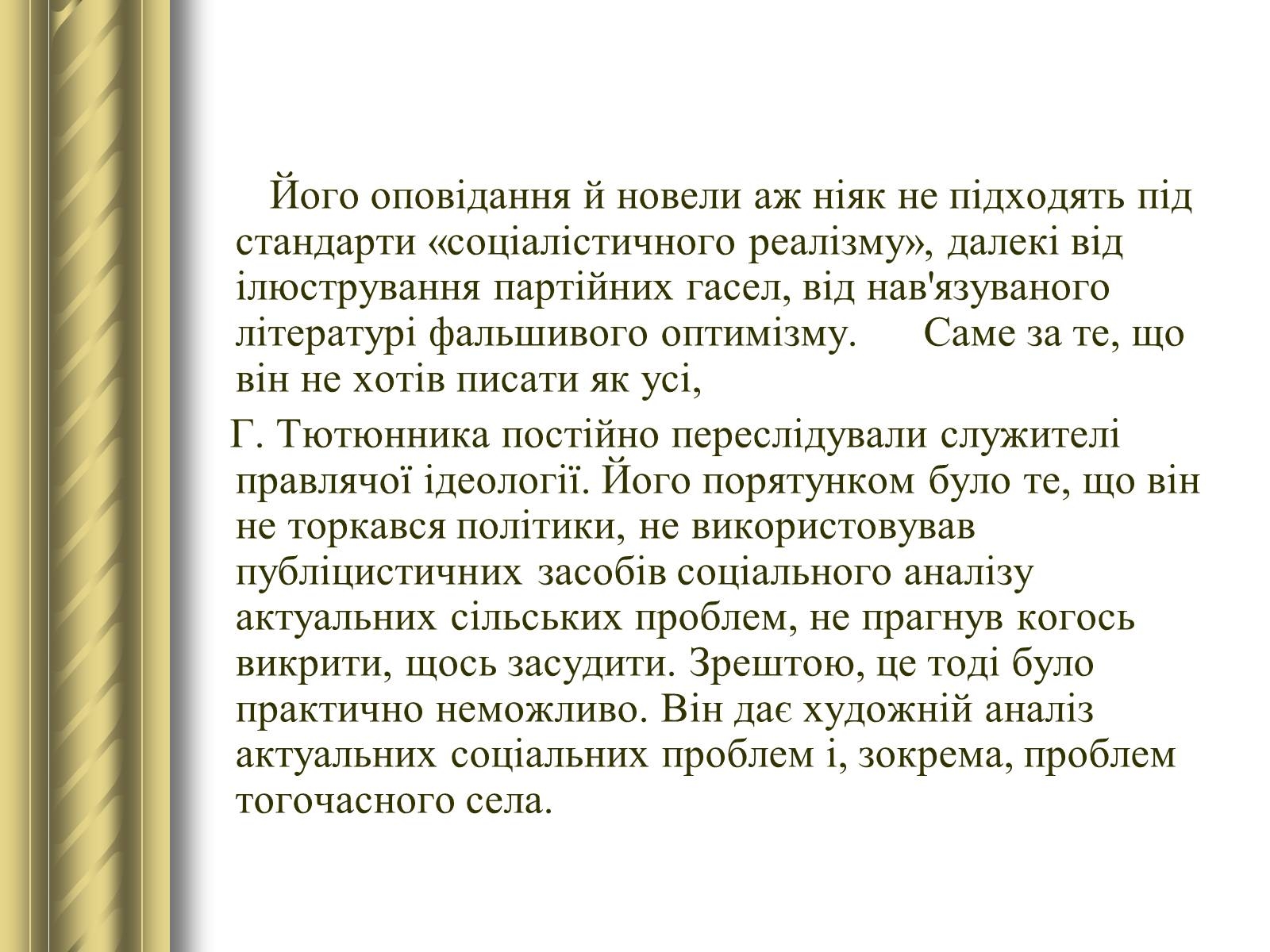 Презентація на тему «Григір Тютюнник» (варіант 3) - Слайд #30 Презентація на тему «Григір Тютюнник» (варіант 3) - Слайд #30