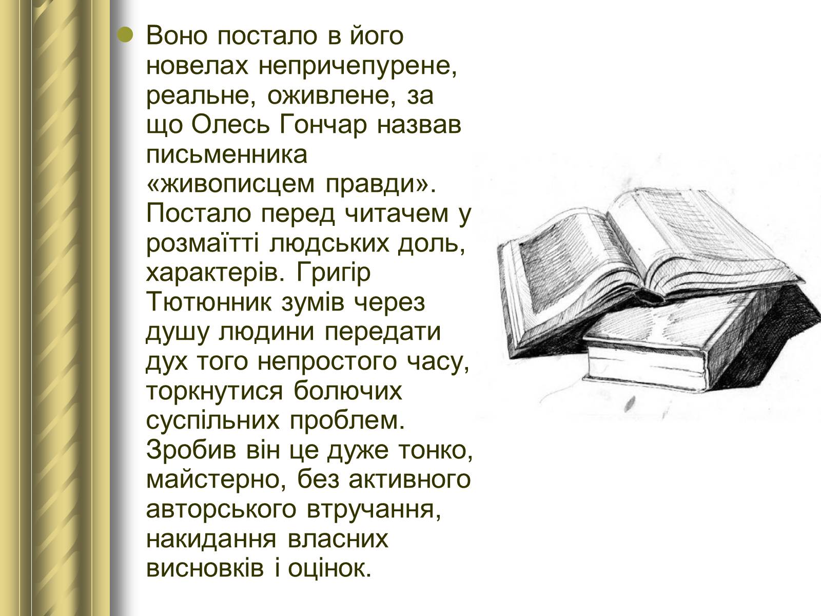 Презентація на тему «Григір Тютюнник» (варіант 3) - Слайд #31 Презентація на тему «Григір Тютюнник» (варіант 3) - Слайд #31