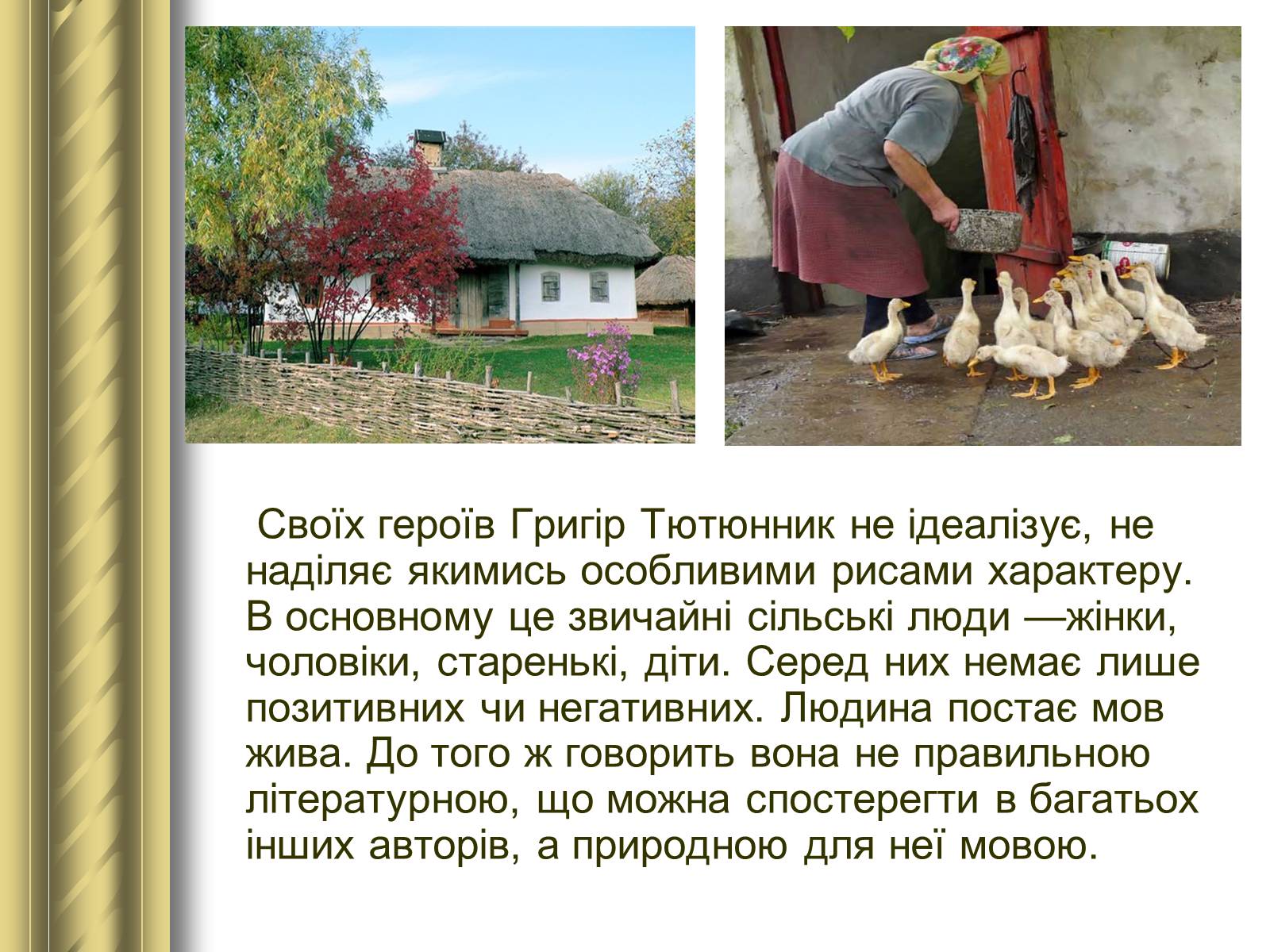 Презентація на тему «Григір Тютюнник» (варіант 3) - Слайд #32 Презентація на тему «Григір Тютюнник» (варіант 3) - Слайд #32