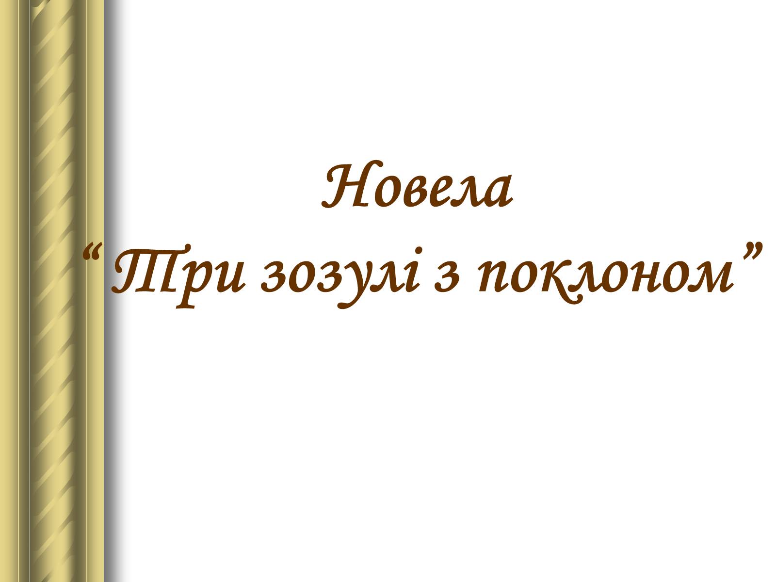 Презентація на тему «Григір Тютюнник» (варіант 3) - Слайд #33 Презентація на тему «Григір Тютюнник» (варіант 3) - Слайд #33