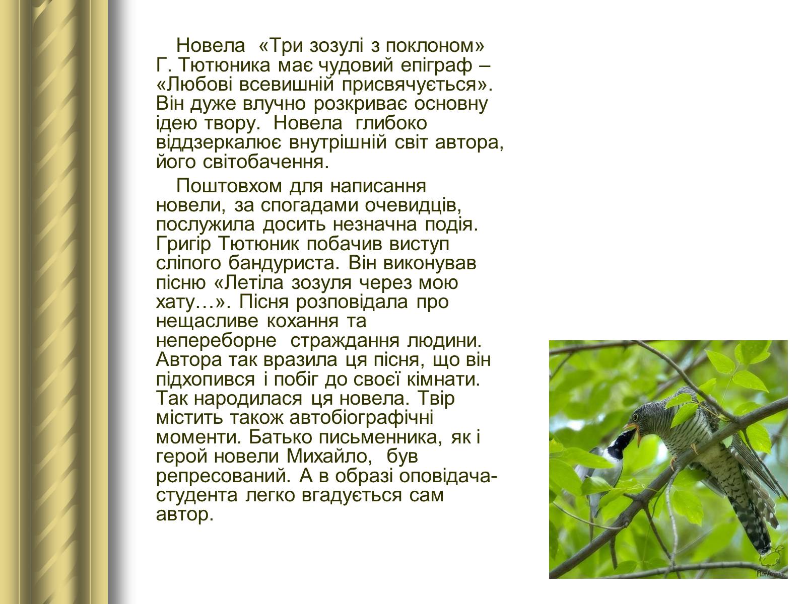 Презентація на тему «Григір Тютюнник» (варіант 3) - Слайд #34 Презентація на тему «Григір Тютюнник» (варіант 3) - Слайд #34