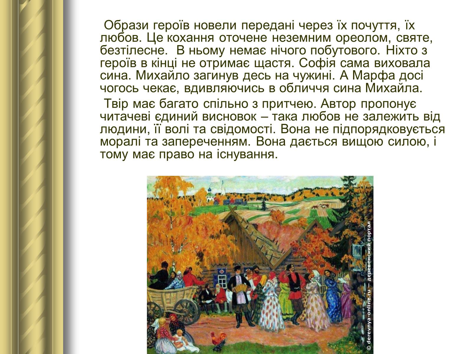 Презентація на тему «Григір Тютюнник» (варіант 3) - Слайд #37 Презентація на тему «Григір Тютюнник» (варіант 3) - Слайд #37