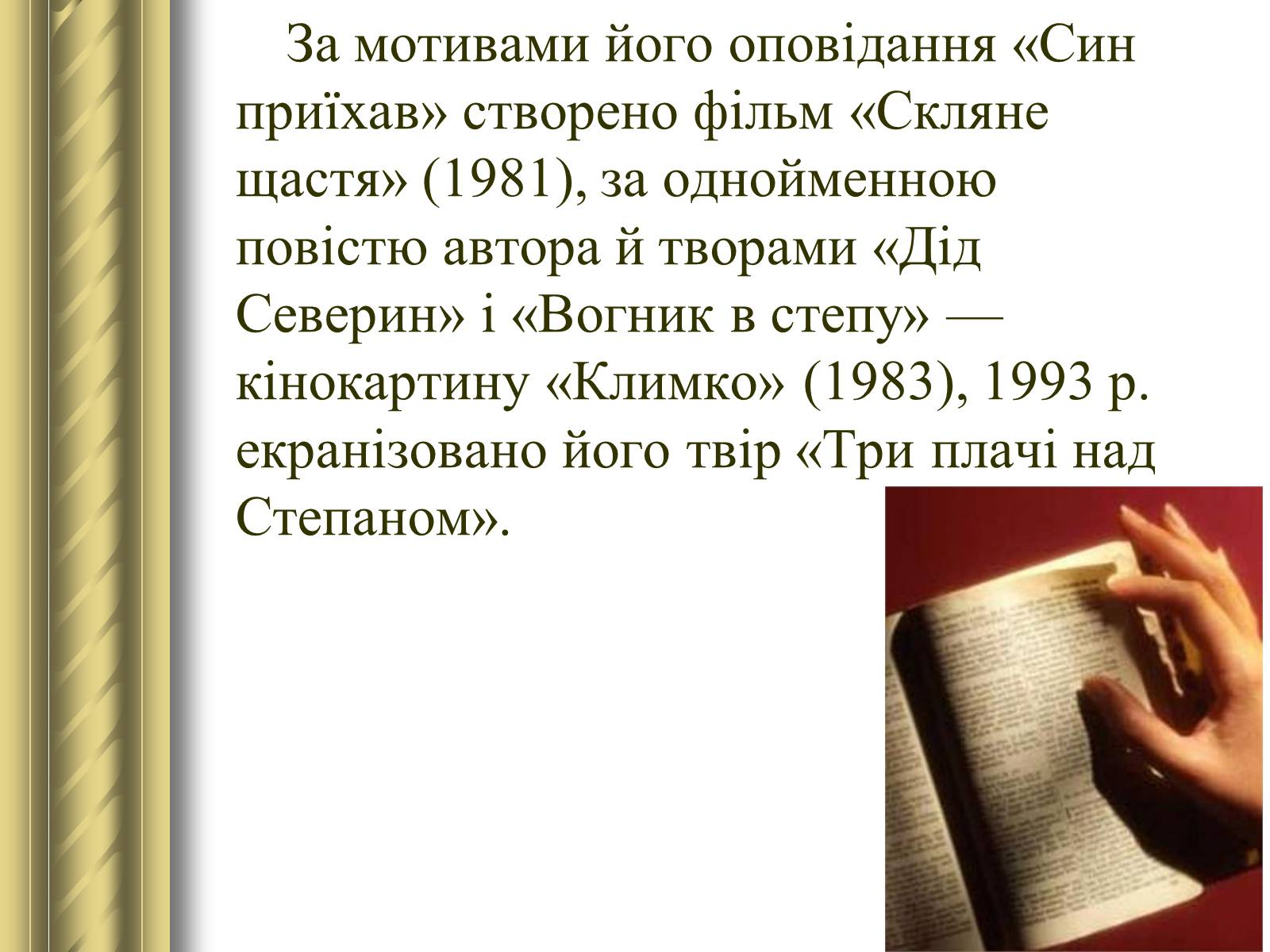 Презентація на тему «Григір Тютюнник» (варіант 3) - Слайд #39 Презентація на тему «Григір Тютюнник» (варіант 3) - Слайд #39